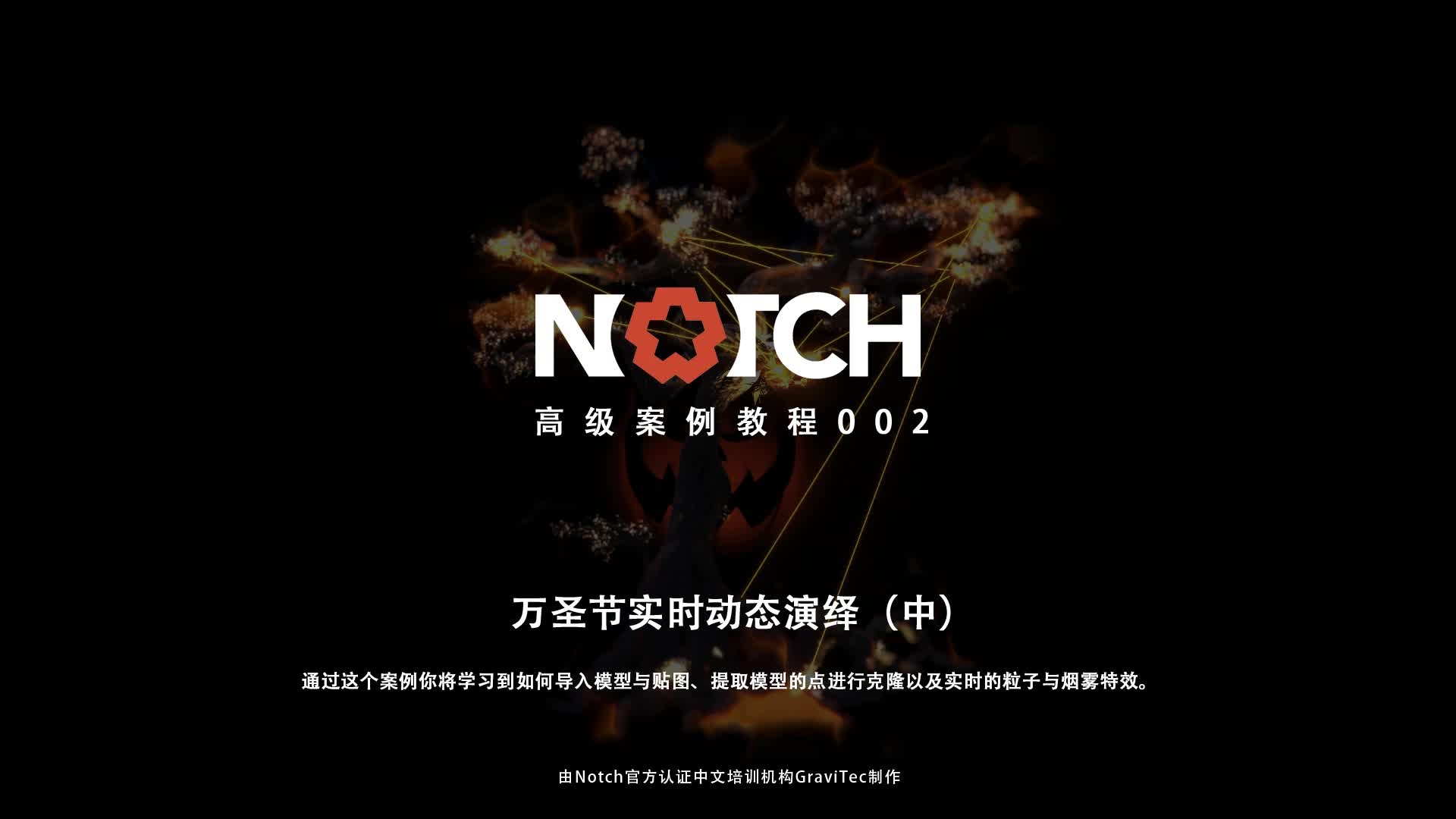 Notch中文教程08-万圣节实时动态演绎（中）