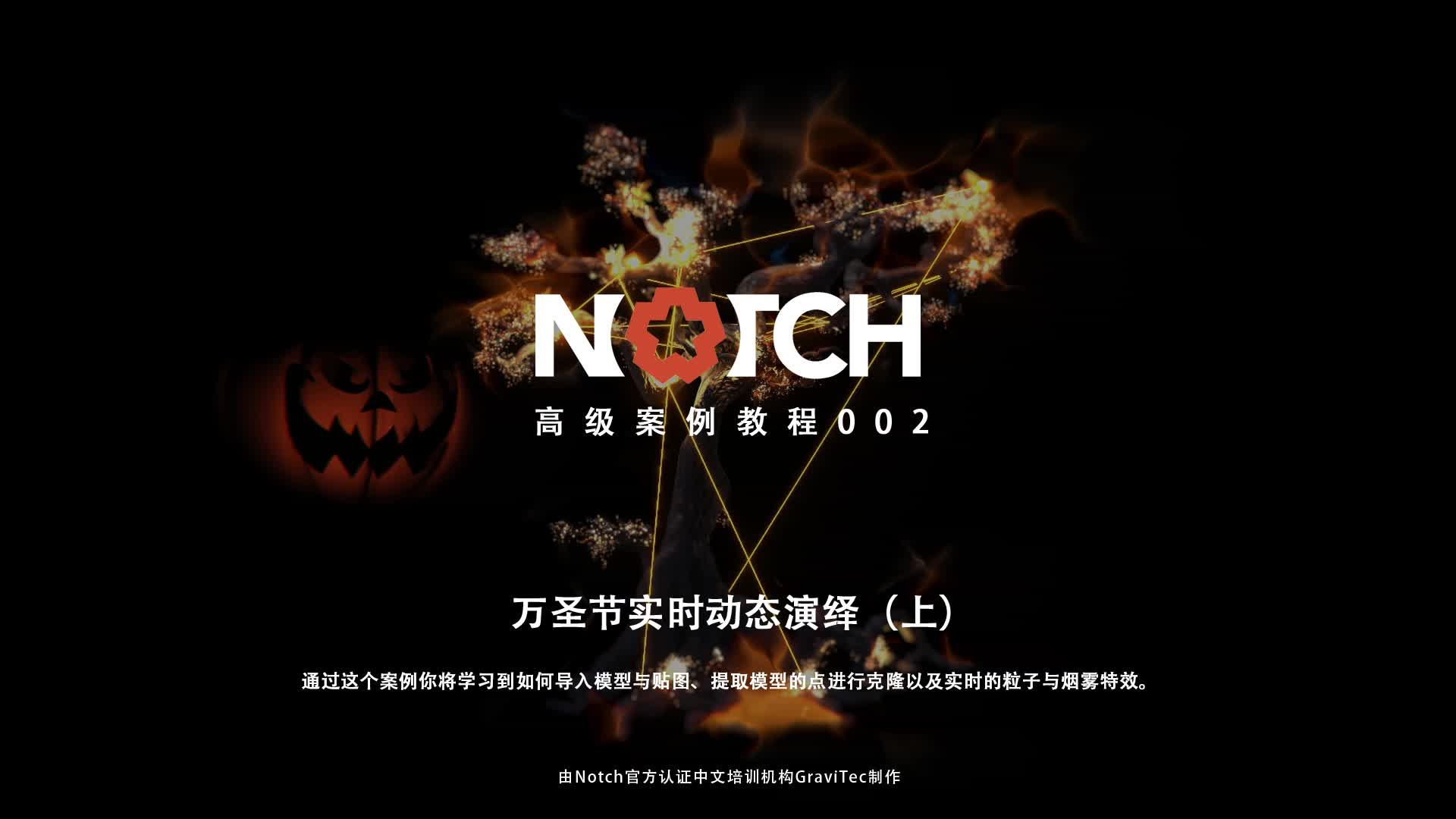 Notch中文教程07-万圣节实时动态演绎（上）