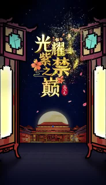 光耀紫禁之巅