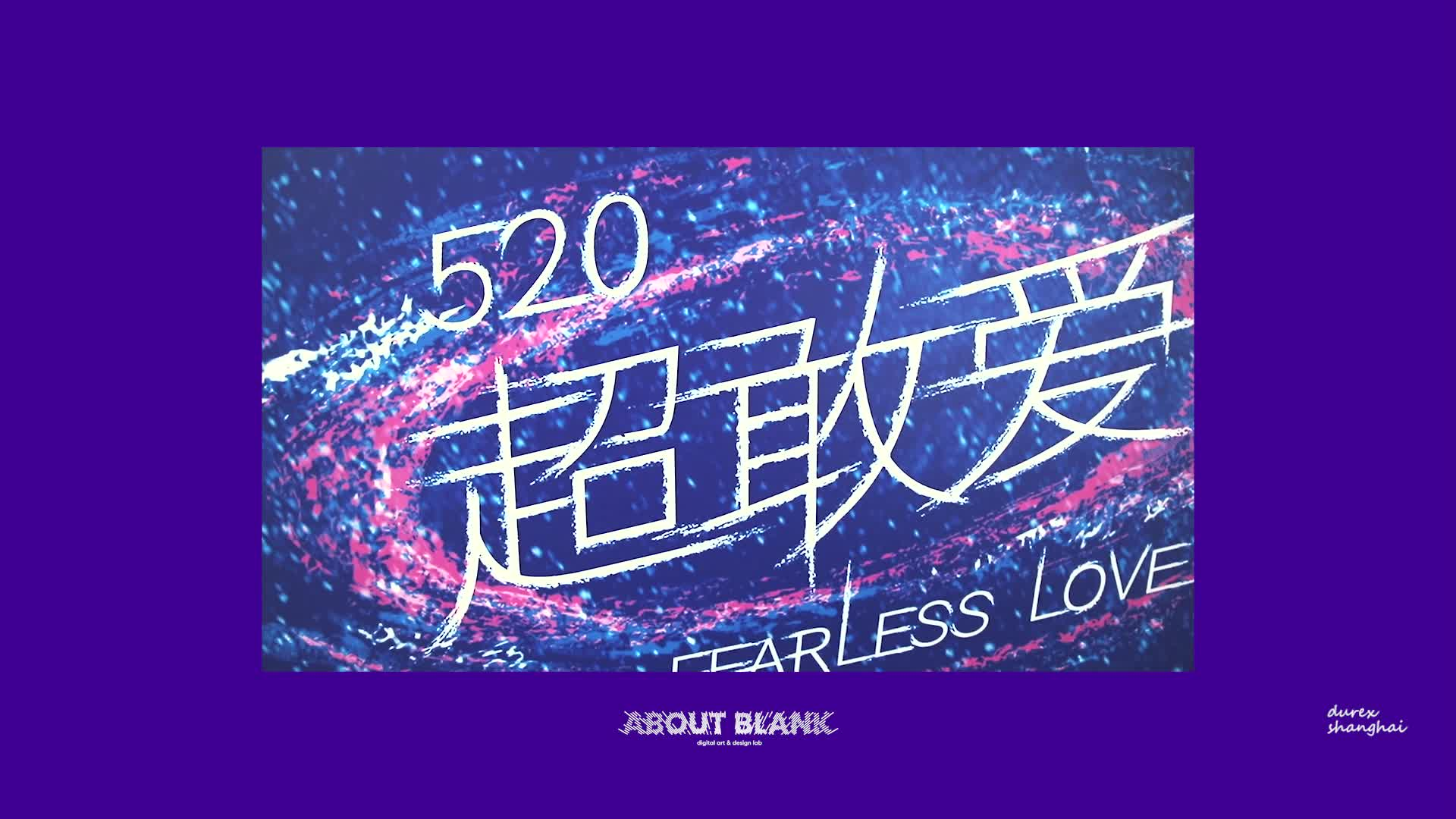 杜蕾丝超敢爱互动装置