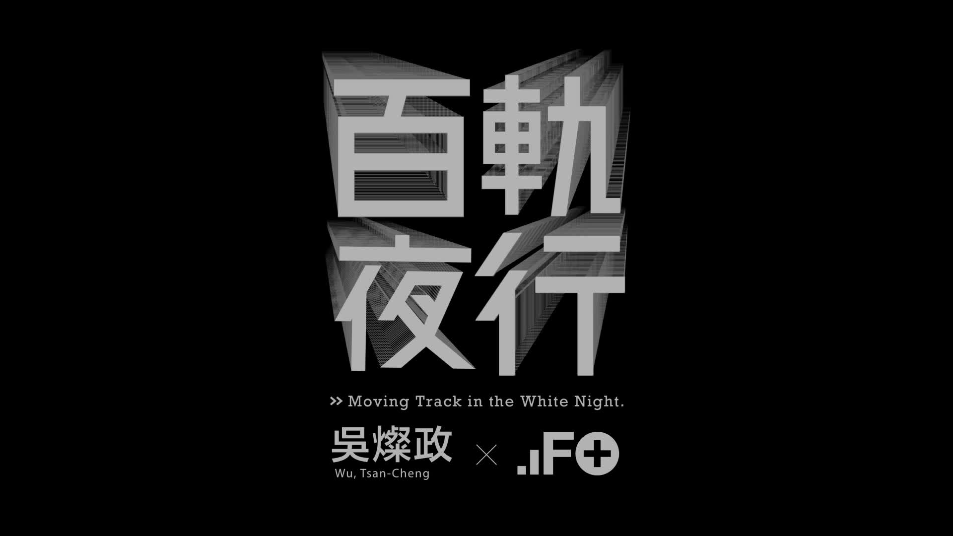2018 白昼之夜－百轨夜行