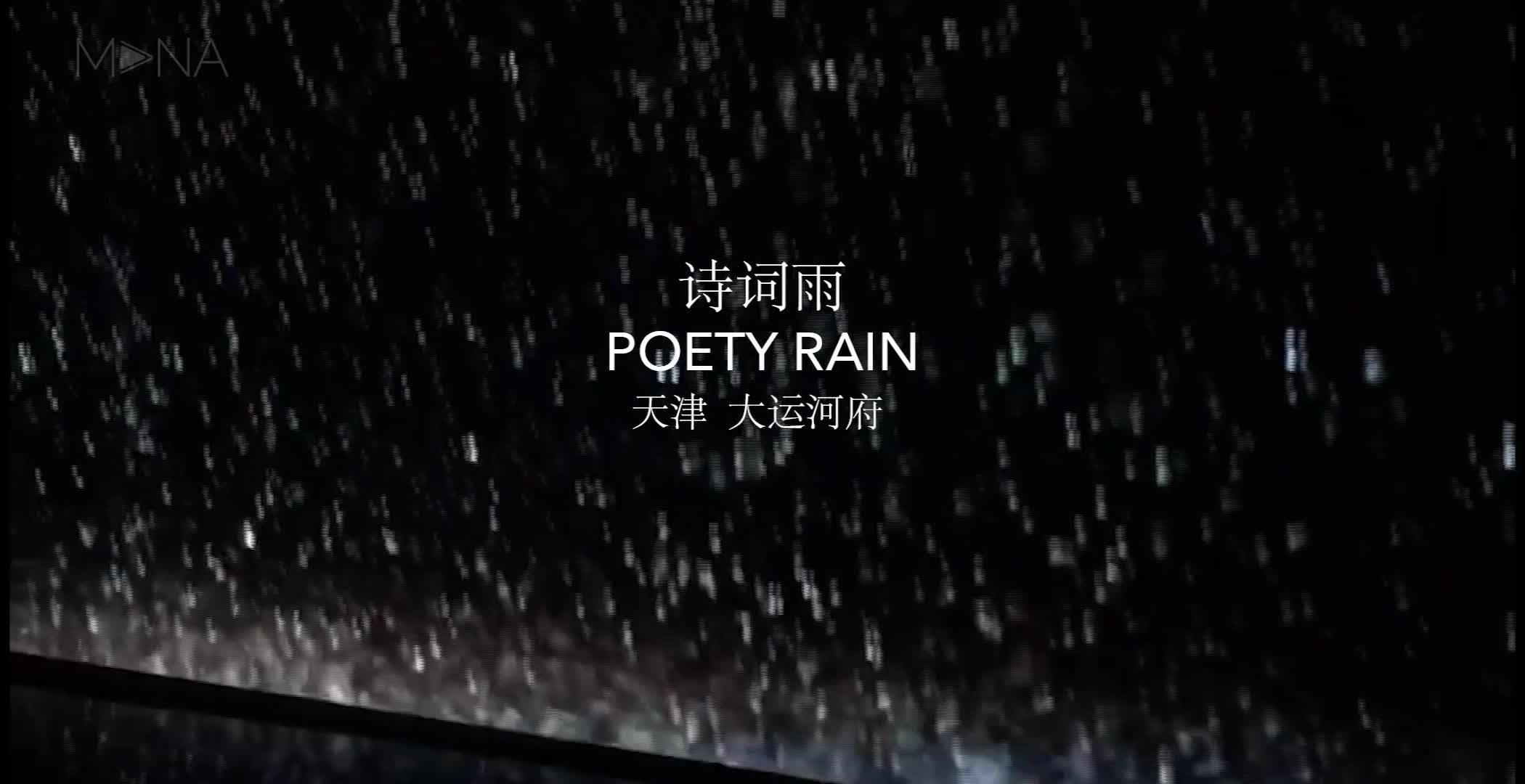 Poetry rain诗词雨丨极尽文字之美的互动投影（天津大运河府）