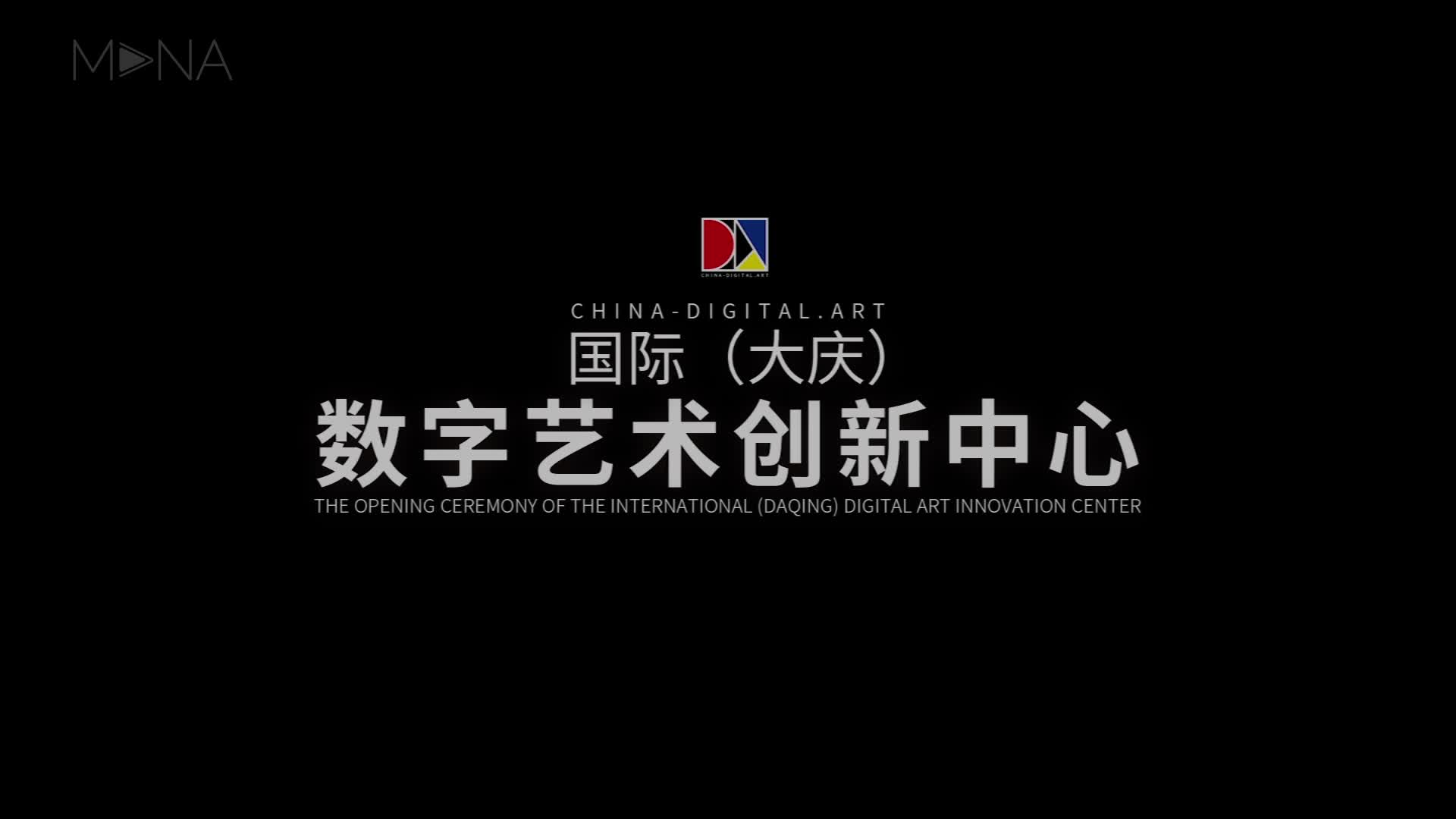 国际（大庆）数字艺术创新中心 DAV 简介