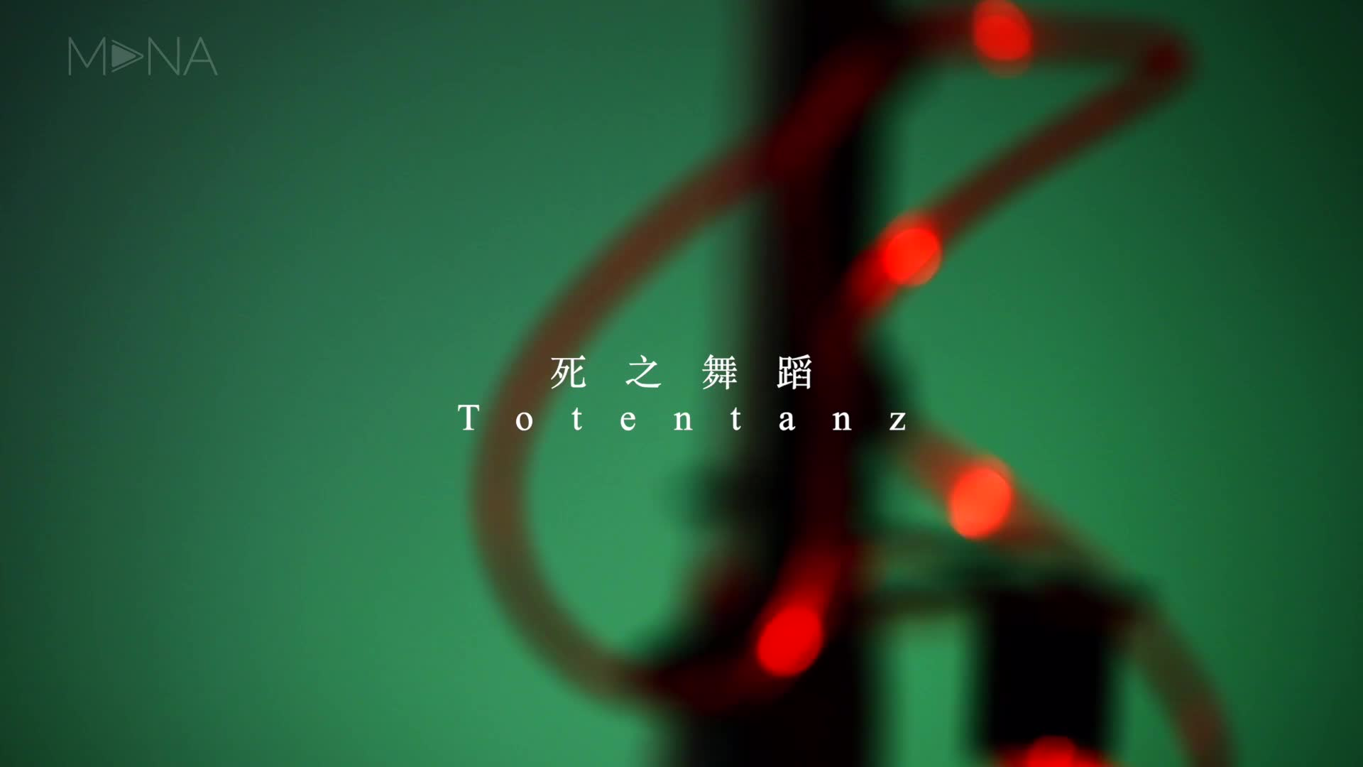  《 死之舞蹈totentanz 》音画交互装置interactive audio-visual installation