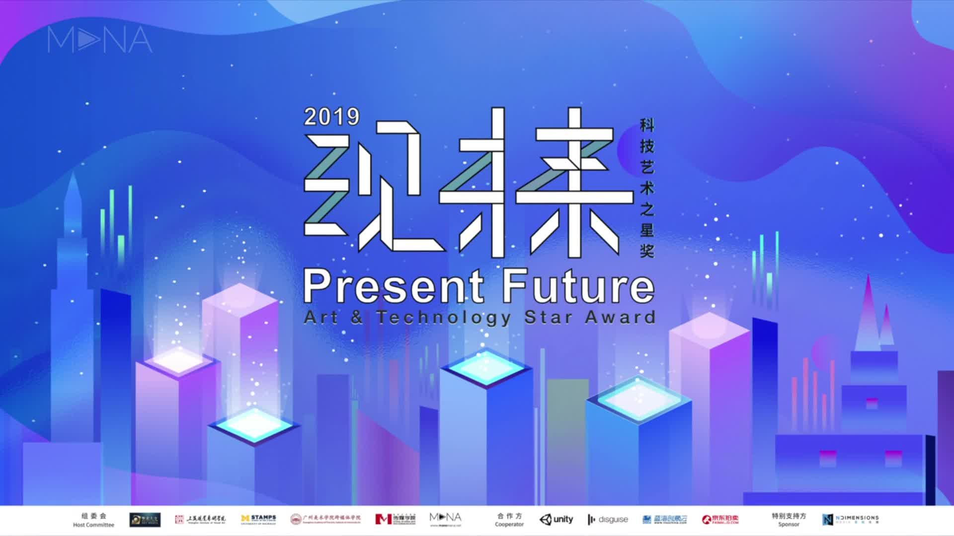2019“现未来”科技艺术之星盛典 2019 “Present Future” Art & Technology Star Award Ceremony