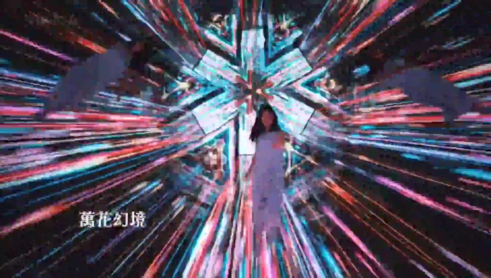 【幻光之城】步入万花筒幻境