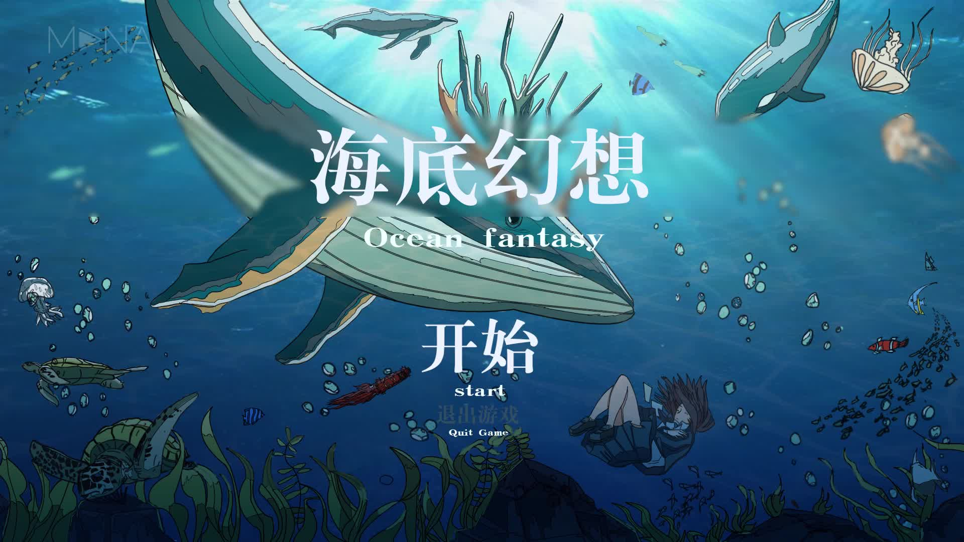 海底幻想