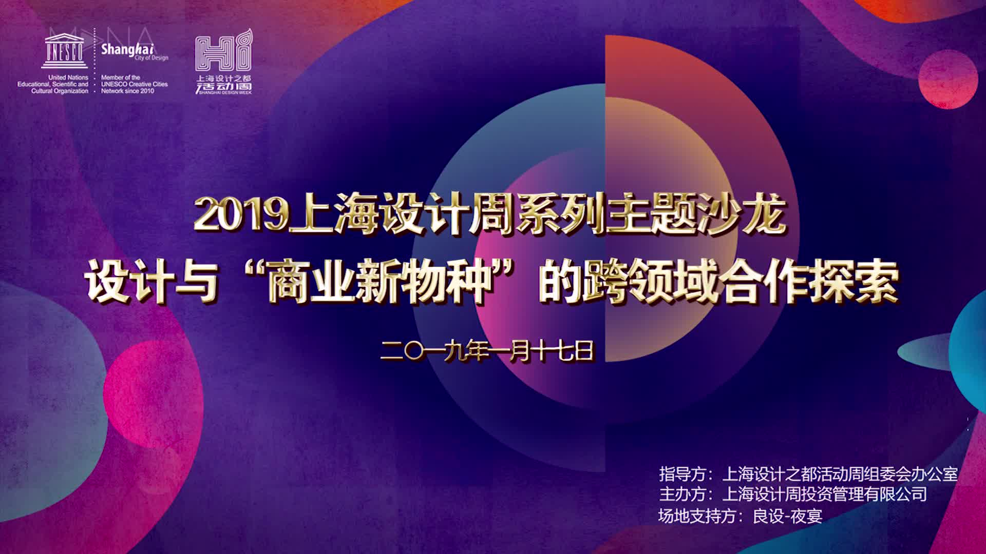设计与“商业新物种”跨界领域探索沙龙   精彩回顾
