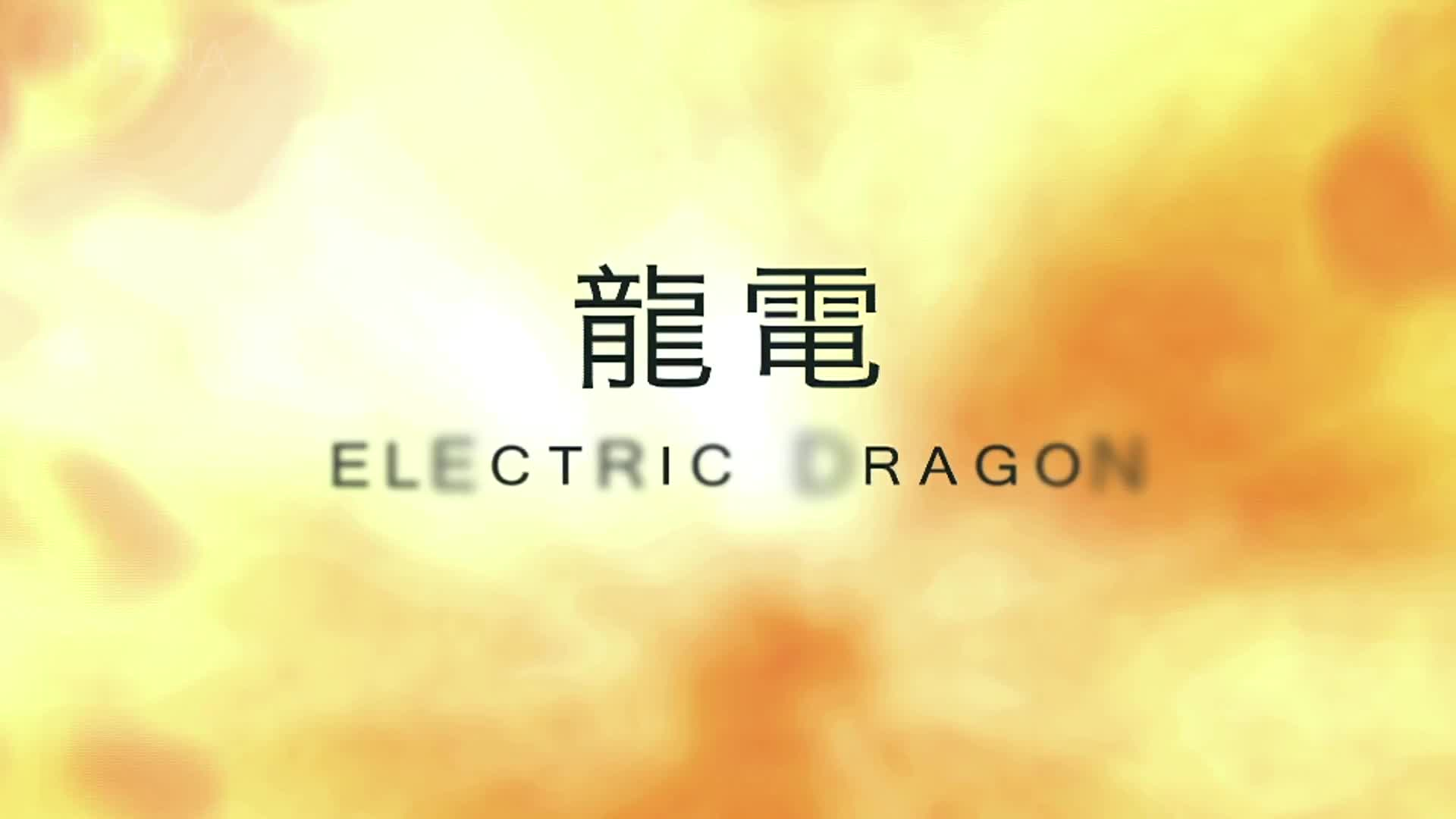 Electric Dragon - an interactive myth