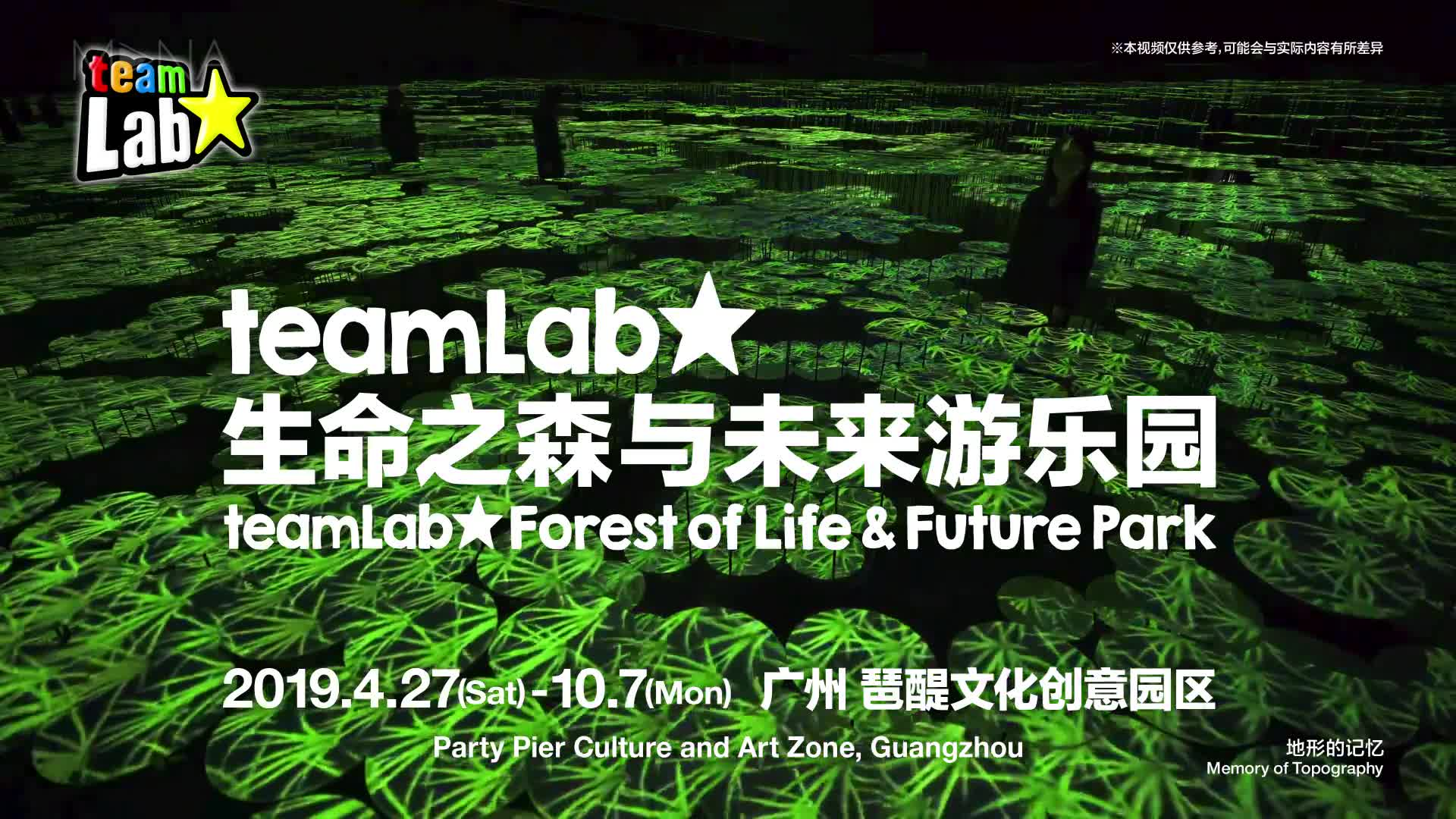 teamLab：生命之森与未来游乐园
