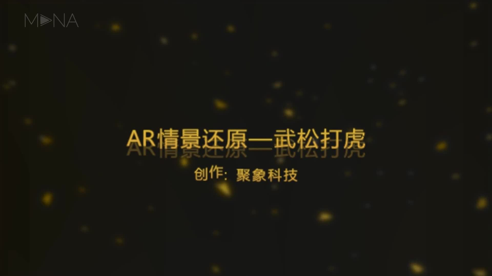 AR互动项目 AR应用 ar营销 AR增强现实场景还原