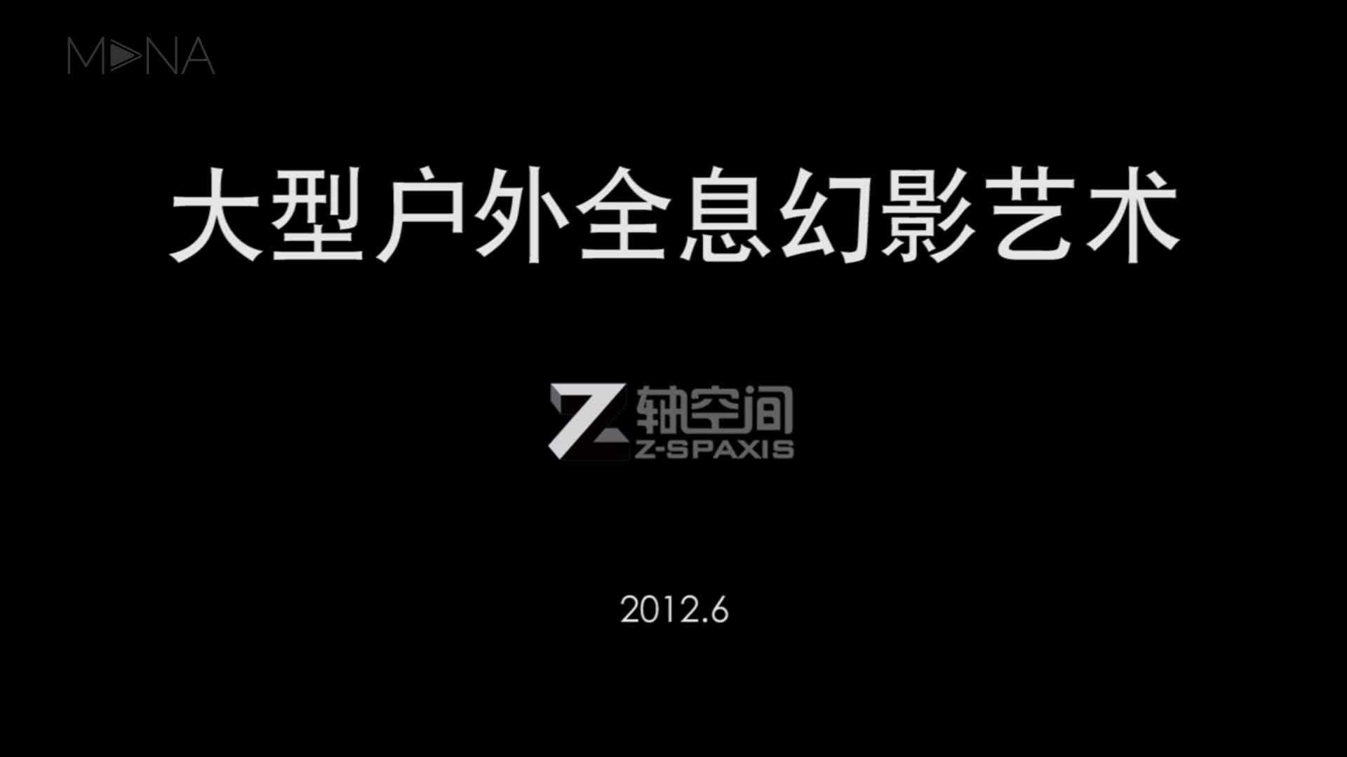 2013力天光影