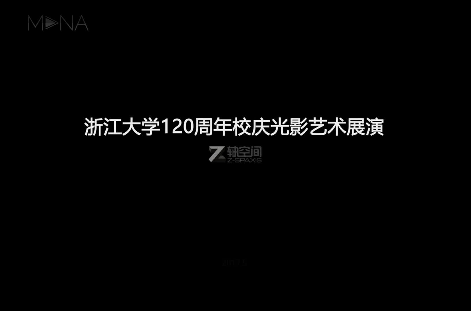 杭州—2017浙大120周年校庆开幕晚会