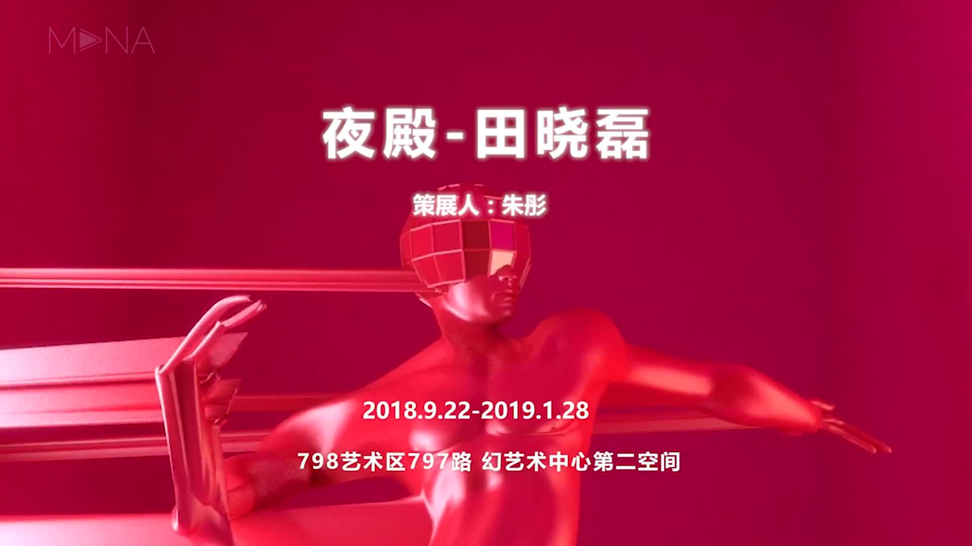 夜殿 田晓磊个展