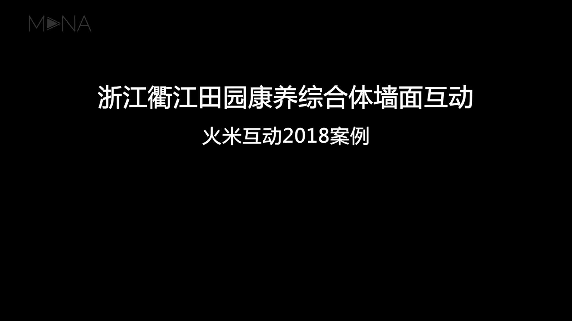 浙江衢江田园康养综合体墙面互动