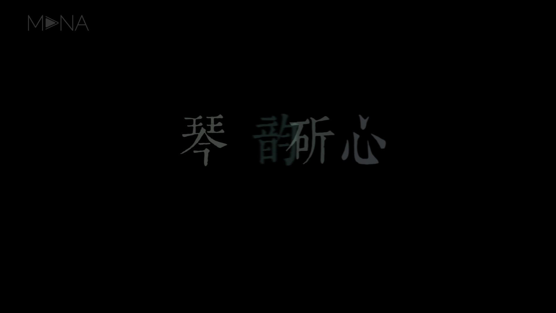 琴韵斫心多媒体互动