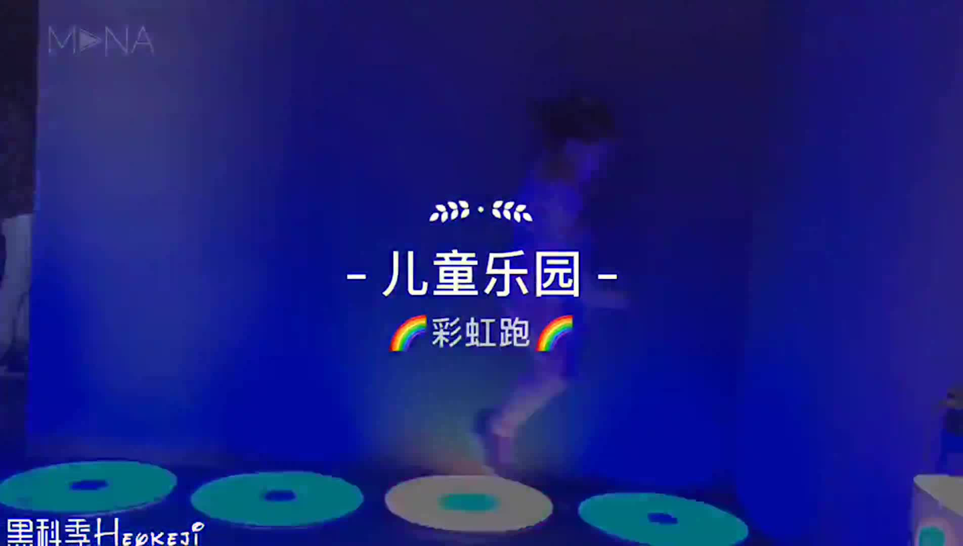 儿童乐园，彩虹跑到