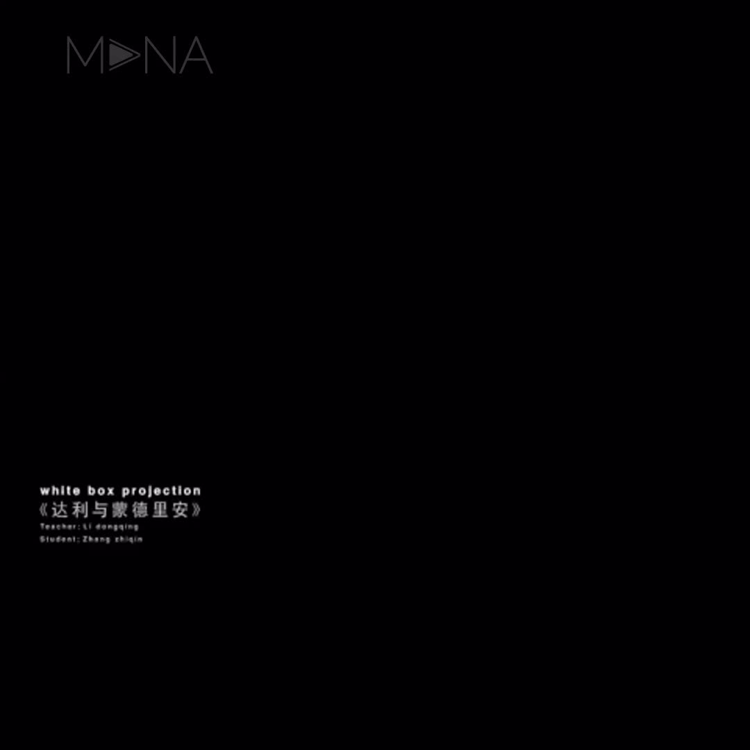 《达利与蒙德里安》