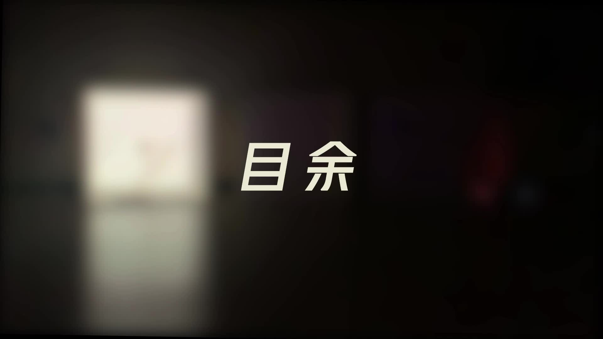 目余