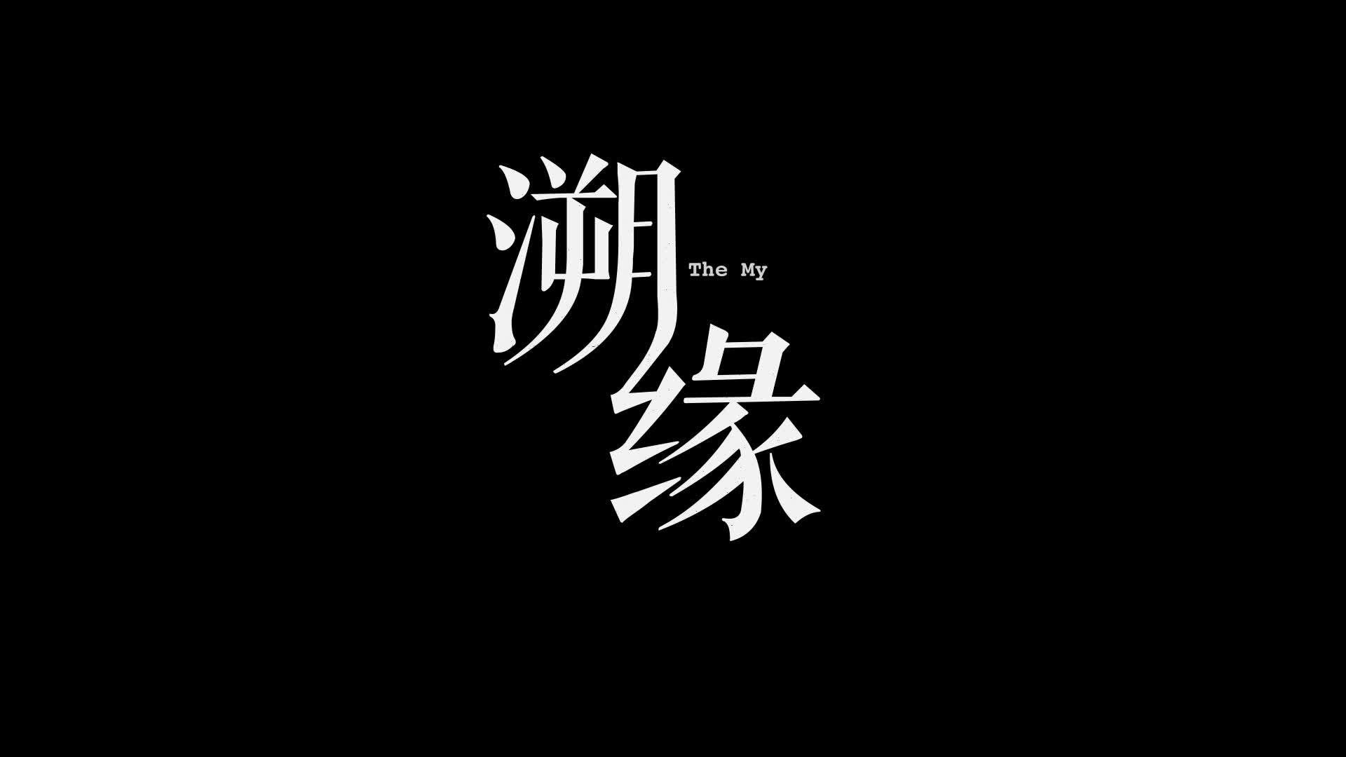 葛钧然《溯缘》| OPPO校园全球青年创作计划品牌应用奖作品