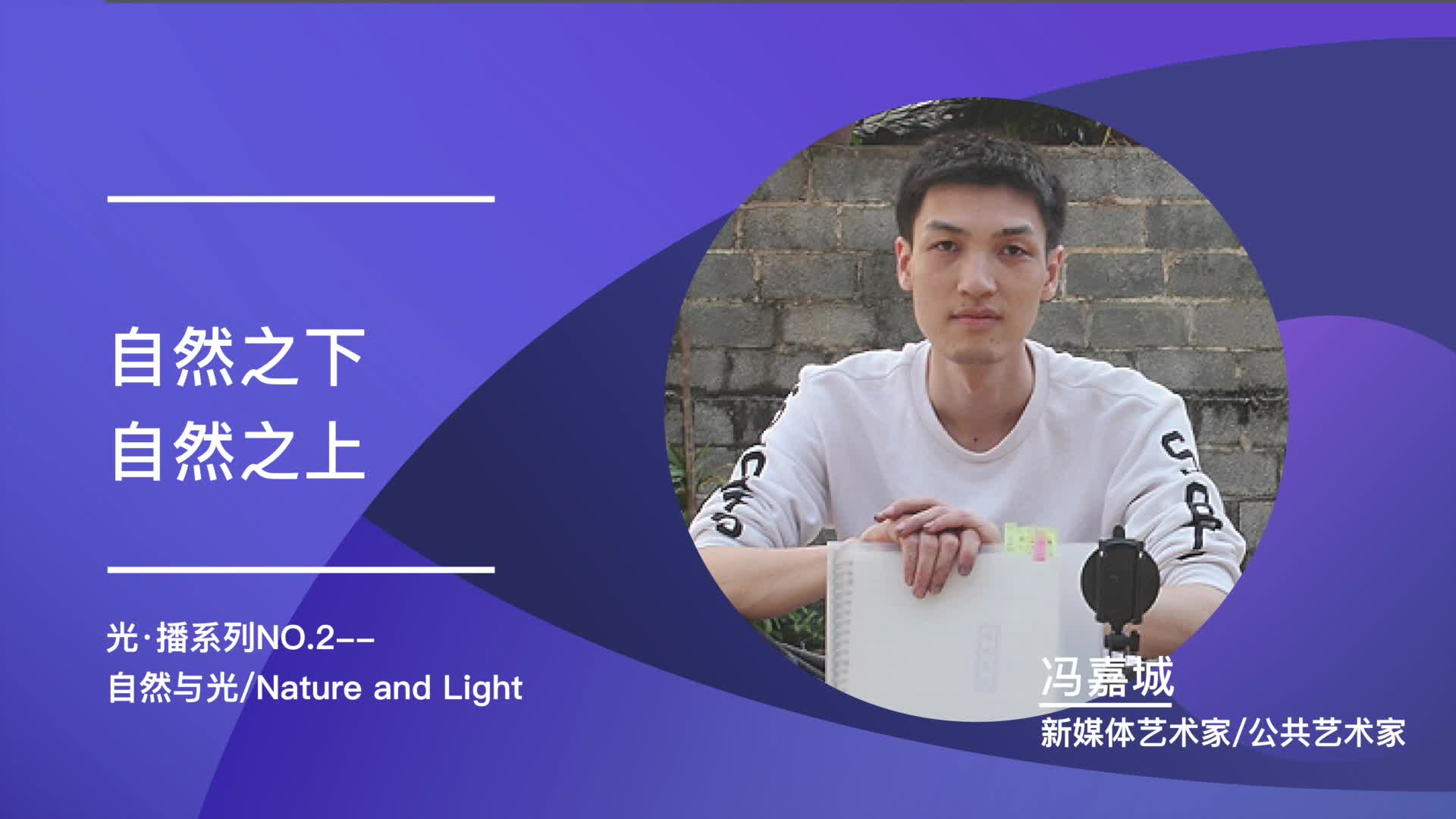 《自然之下，自然之上》| 冯嘉城