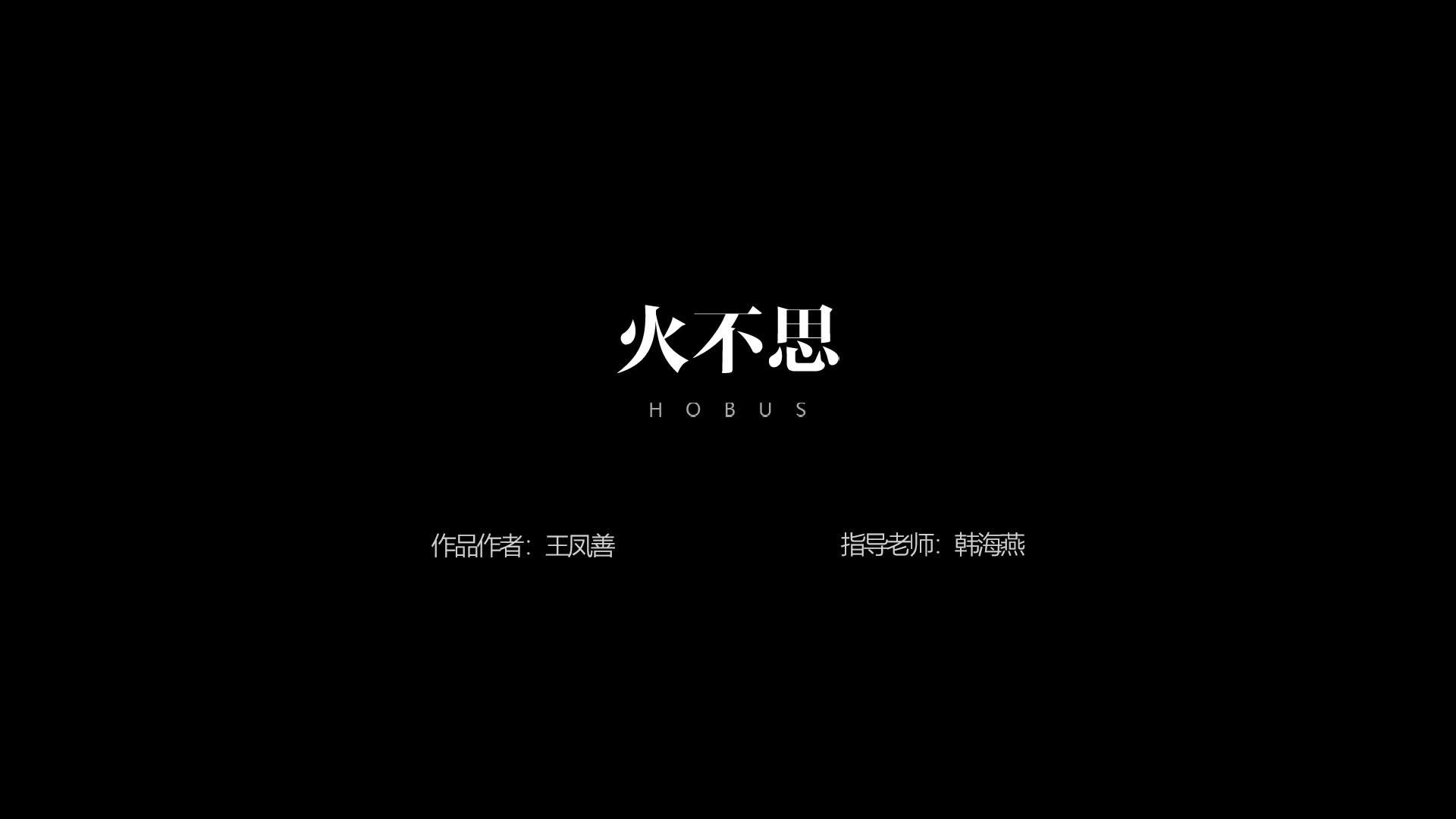 火不思非遗传承科普APP