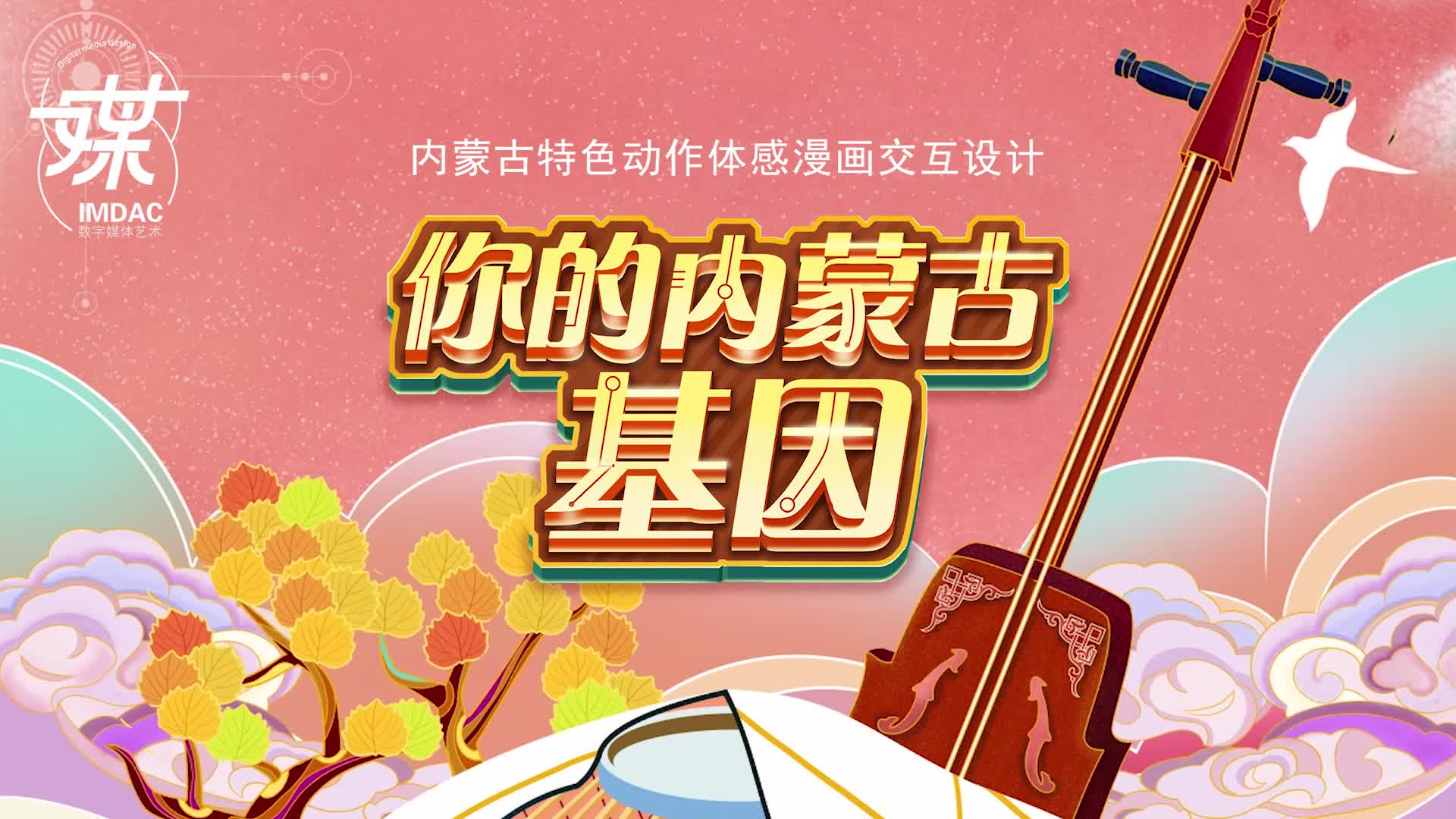你的内蒙古基因体感漫画交互设计