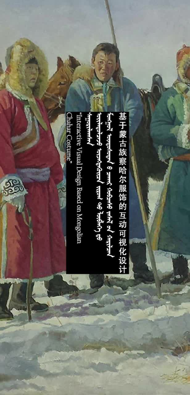 基于蒙古族察哈尔服饰的互动可视化设