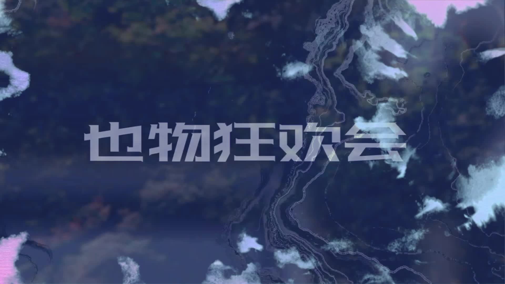 也物狂欢会_Visual demo