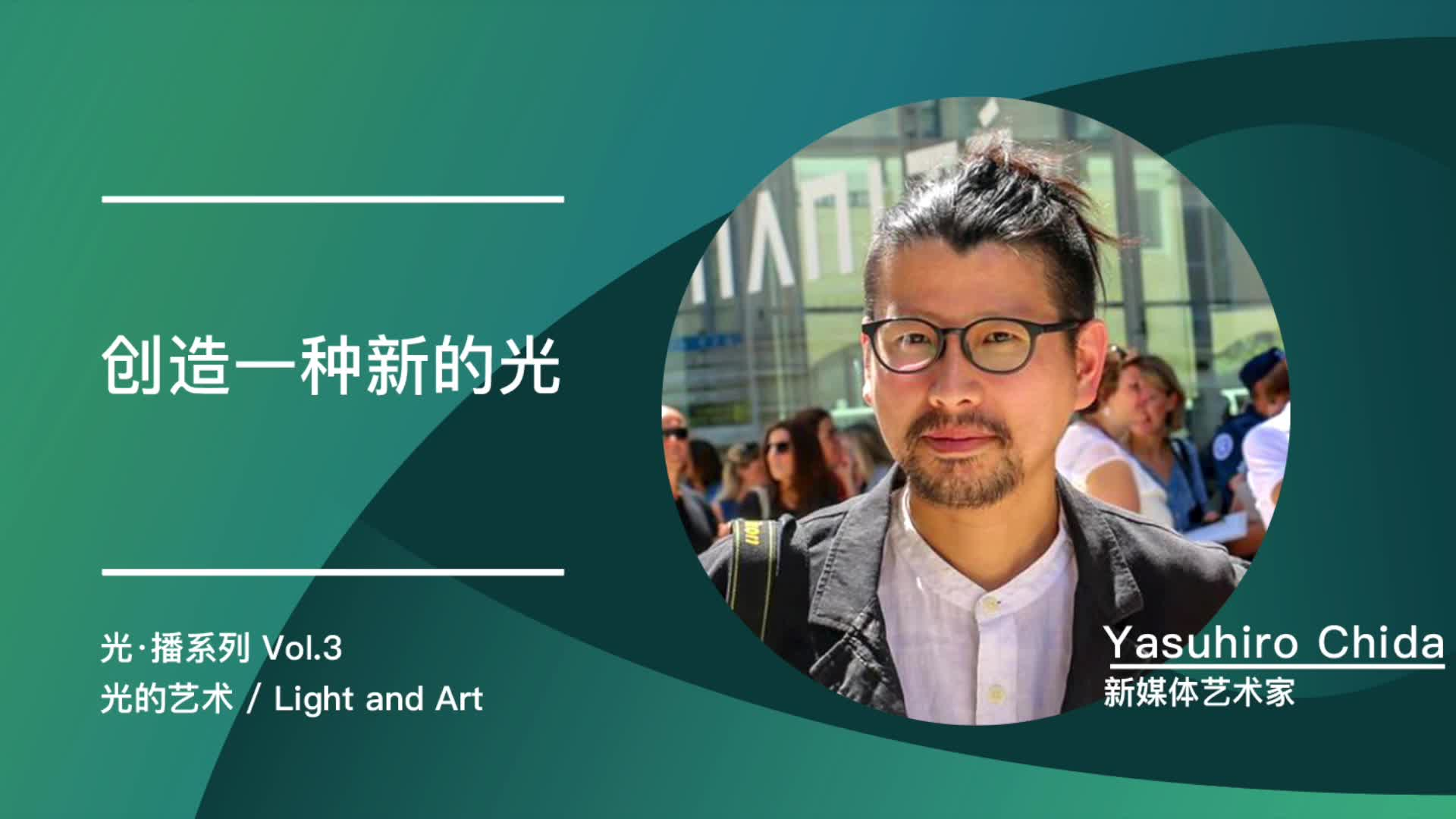 创造一种新的光 |  Yasuhiro Chida (千田泰広)