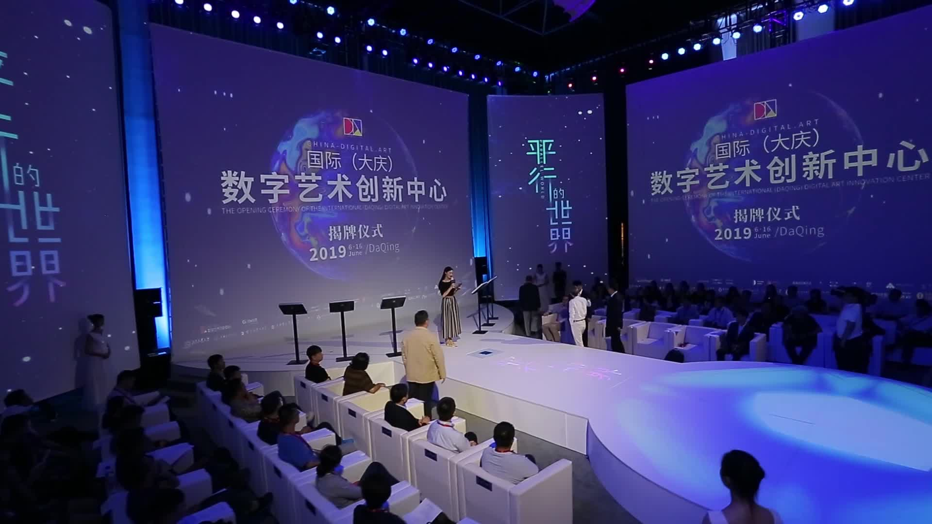 国际（大庆）数字艺术创新中心揭牌仪式