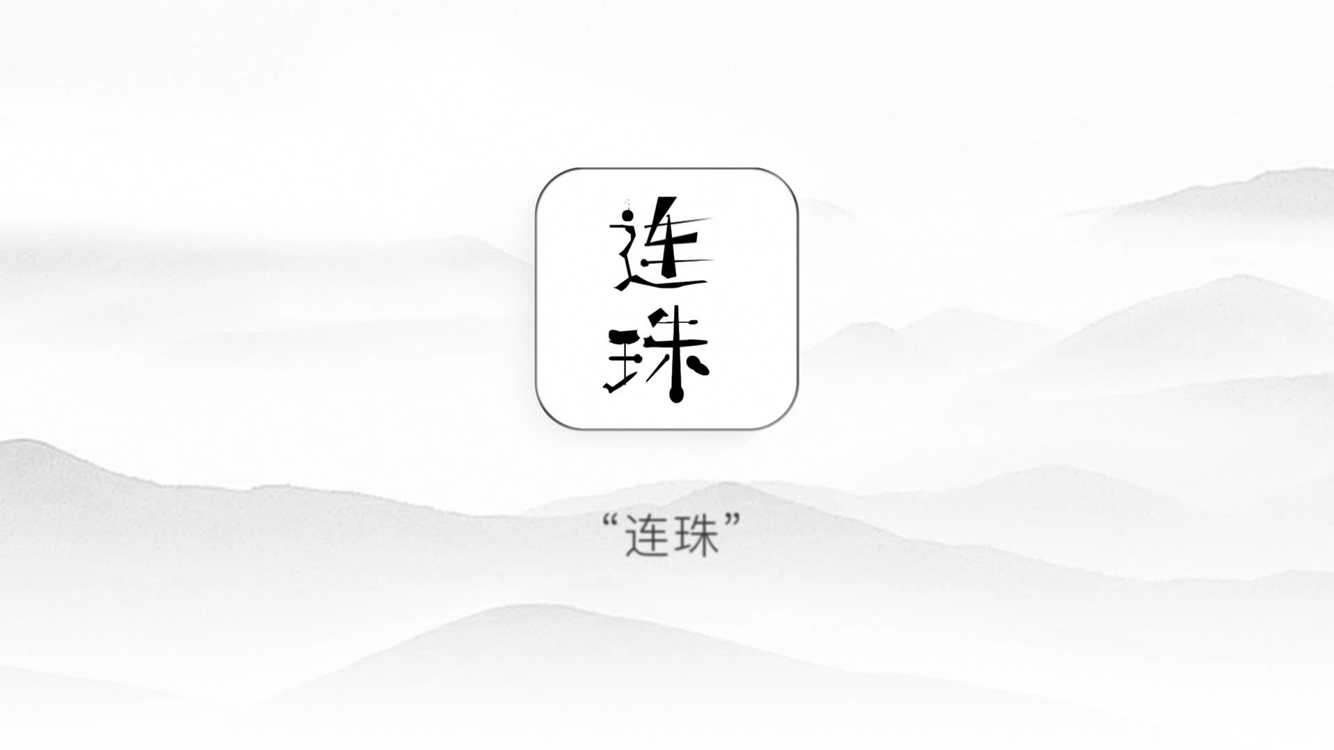 卫彦廷-“连珠”五子棋文化推广app界面设计