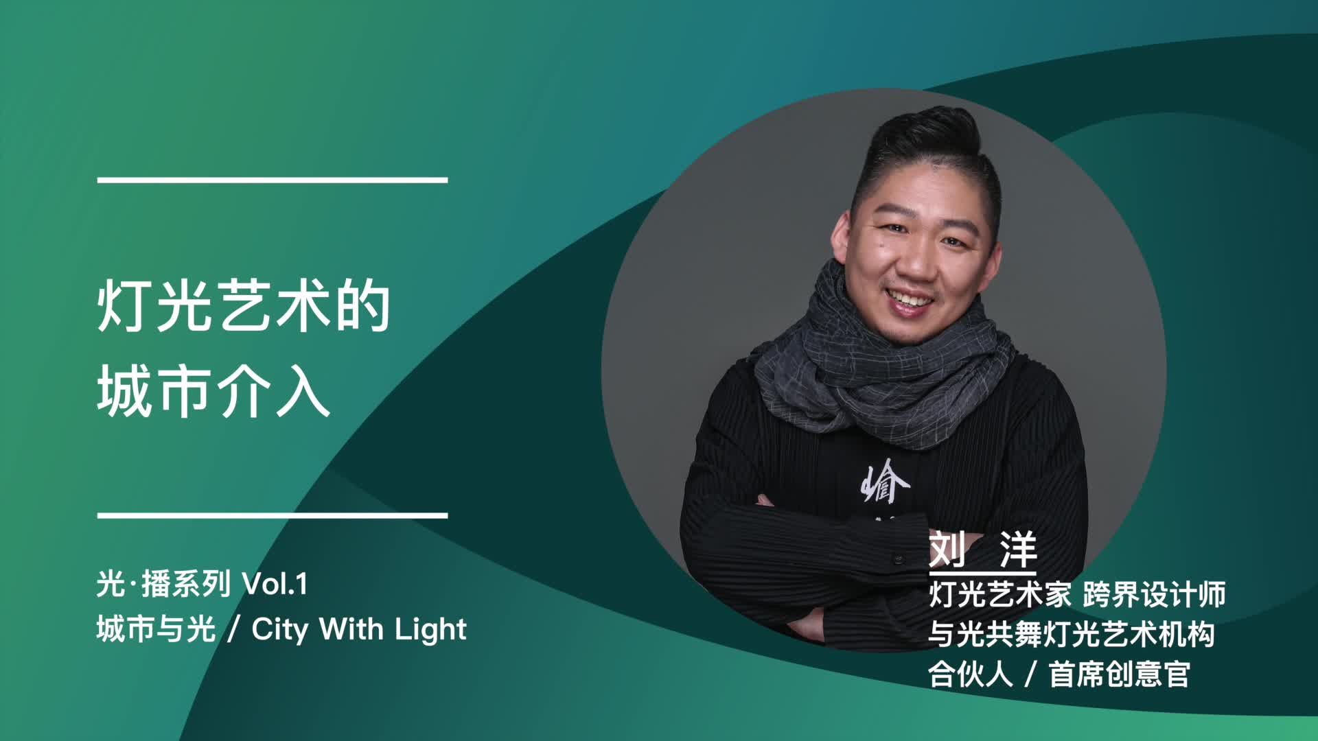 Light art's presense in urban spaces｜Yang Liu