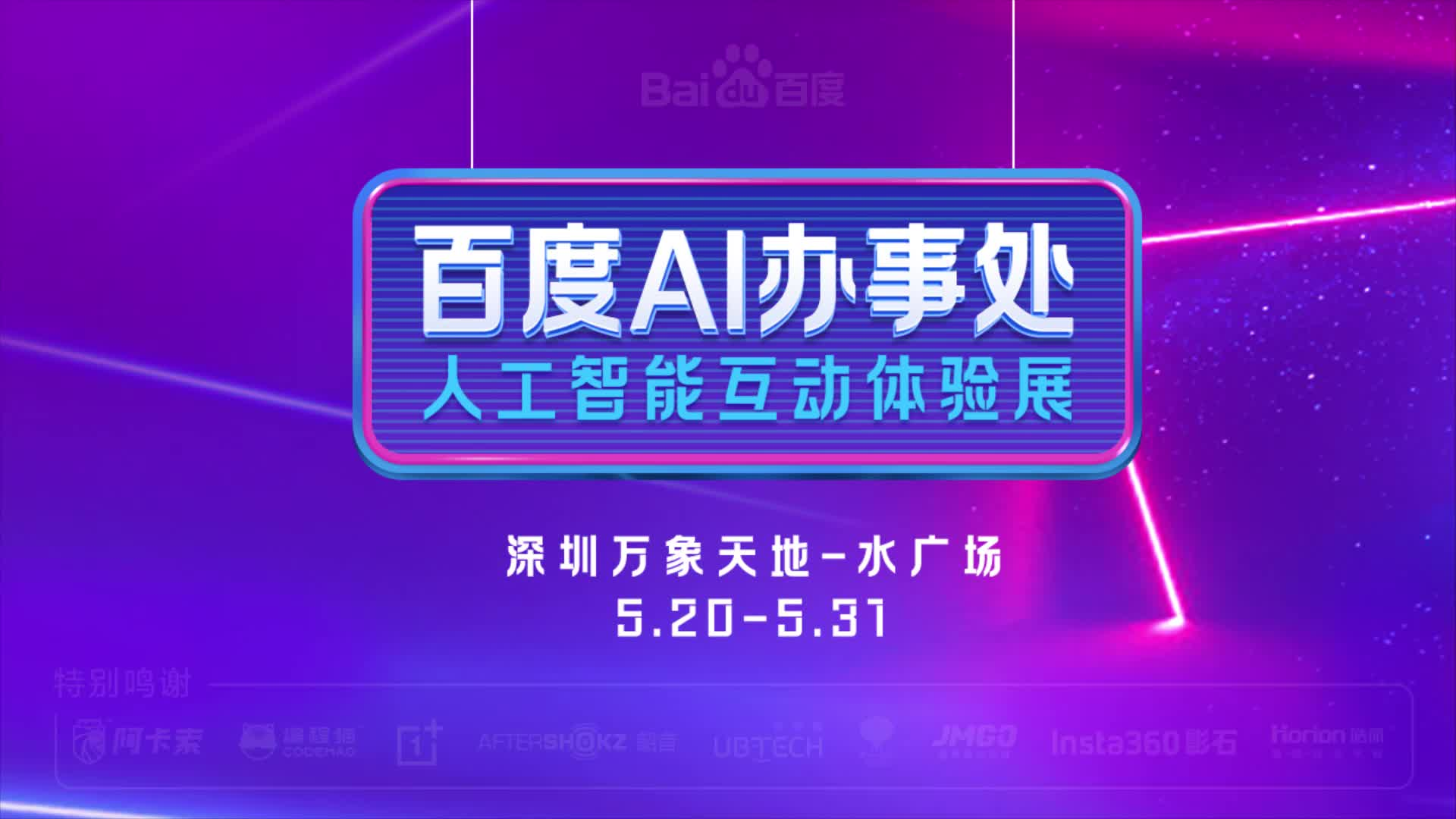 百度AI-深圳站 体能事务处