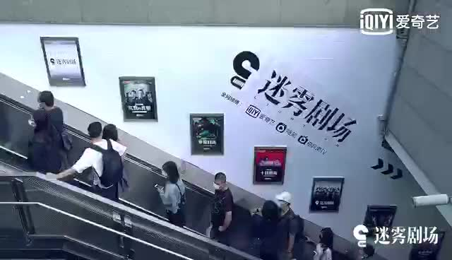 易试出品：爱奇艺·迷雾剧场 地铁广告 快闪活动 互动装置 线下