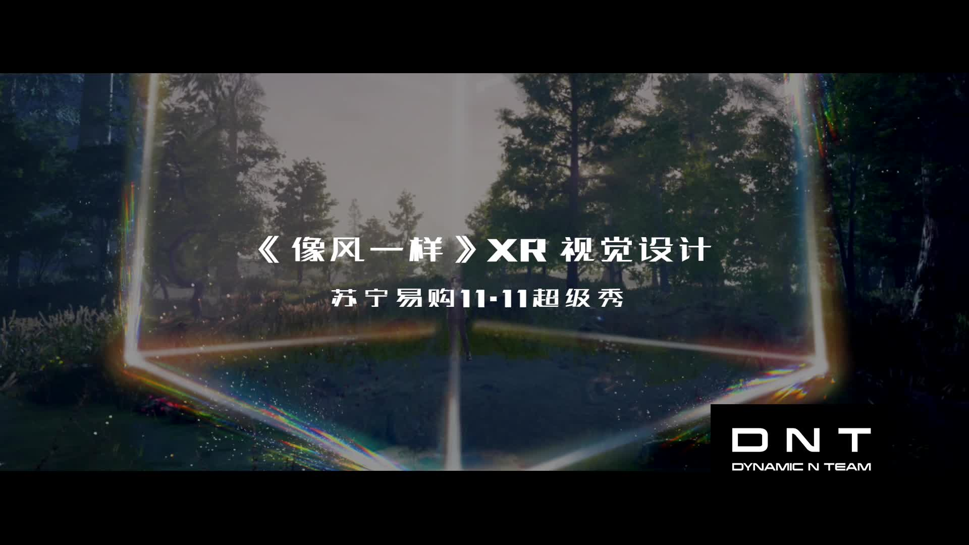 DNTxXR｜“苏宁易购1031超级秀”XR视觉篇之《像风一样》