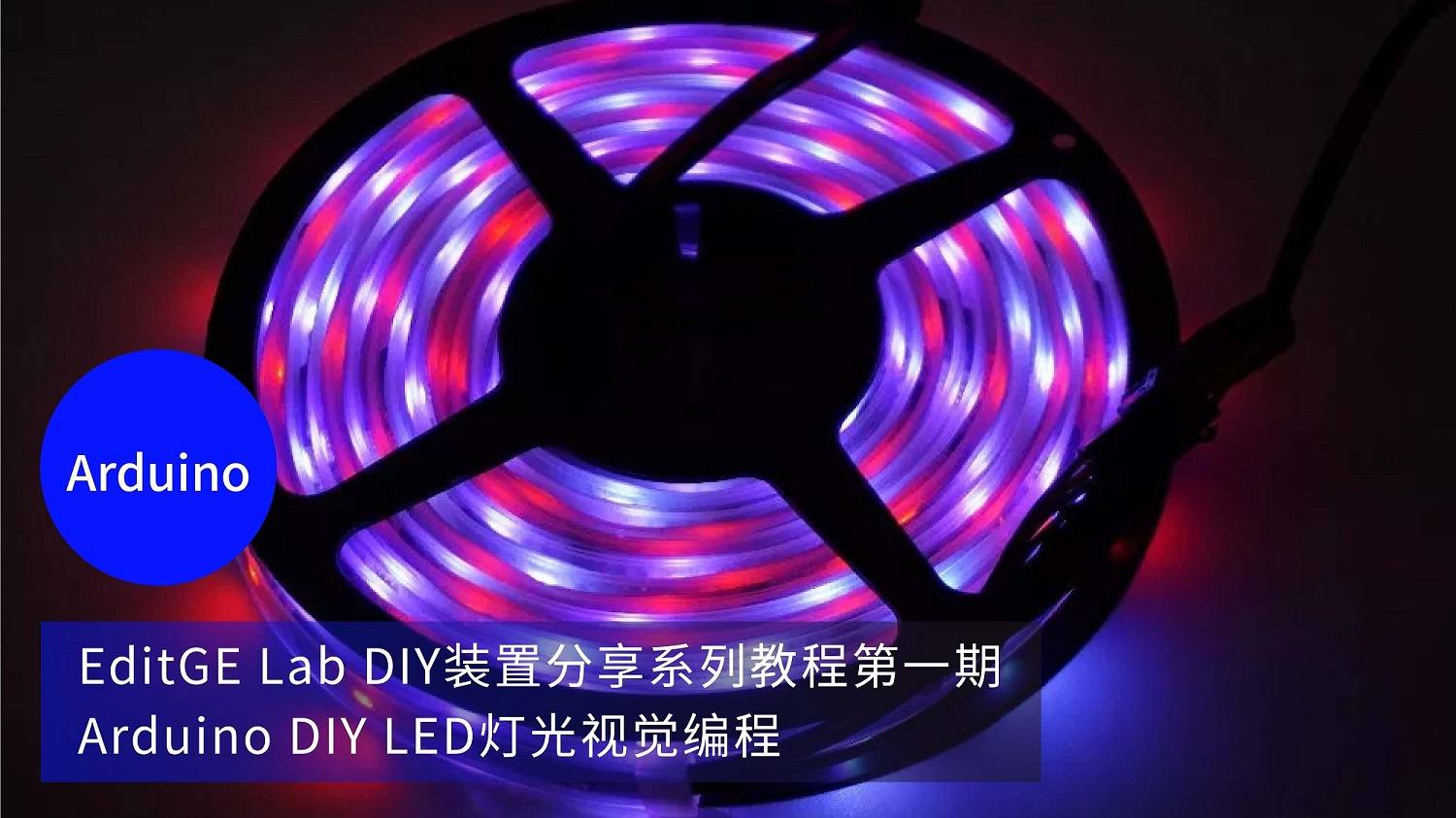 EditGE Lab DIY装置分享系列教程第一期 LED灯光视觉编程