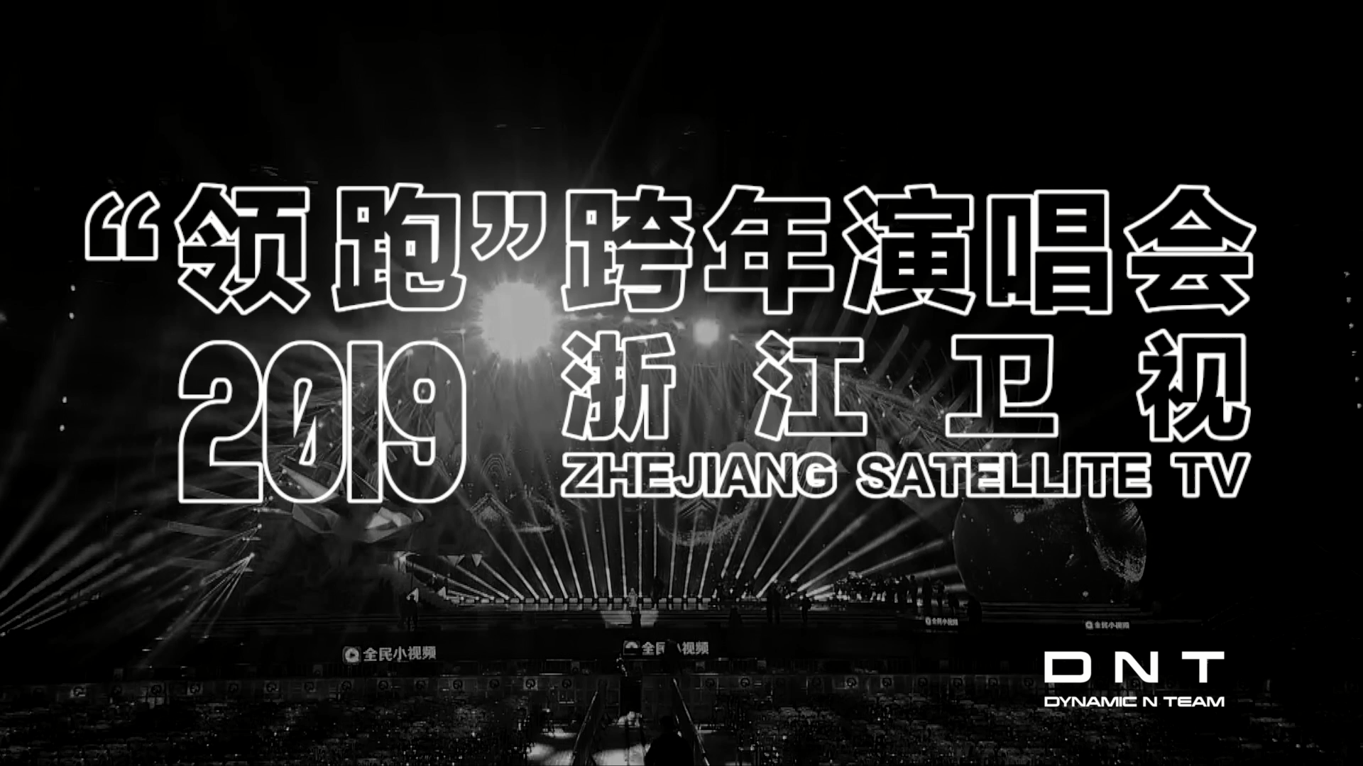 DNT x 浙江卫视 | 舞台创意视觉
