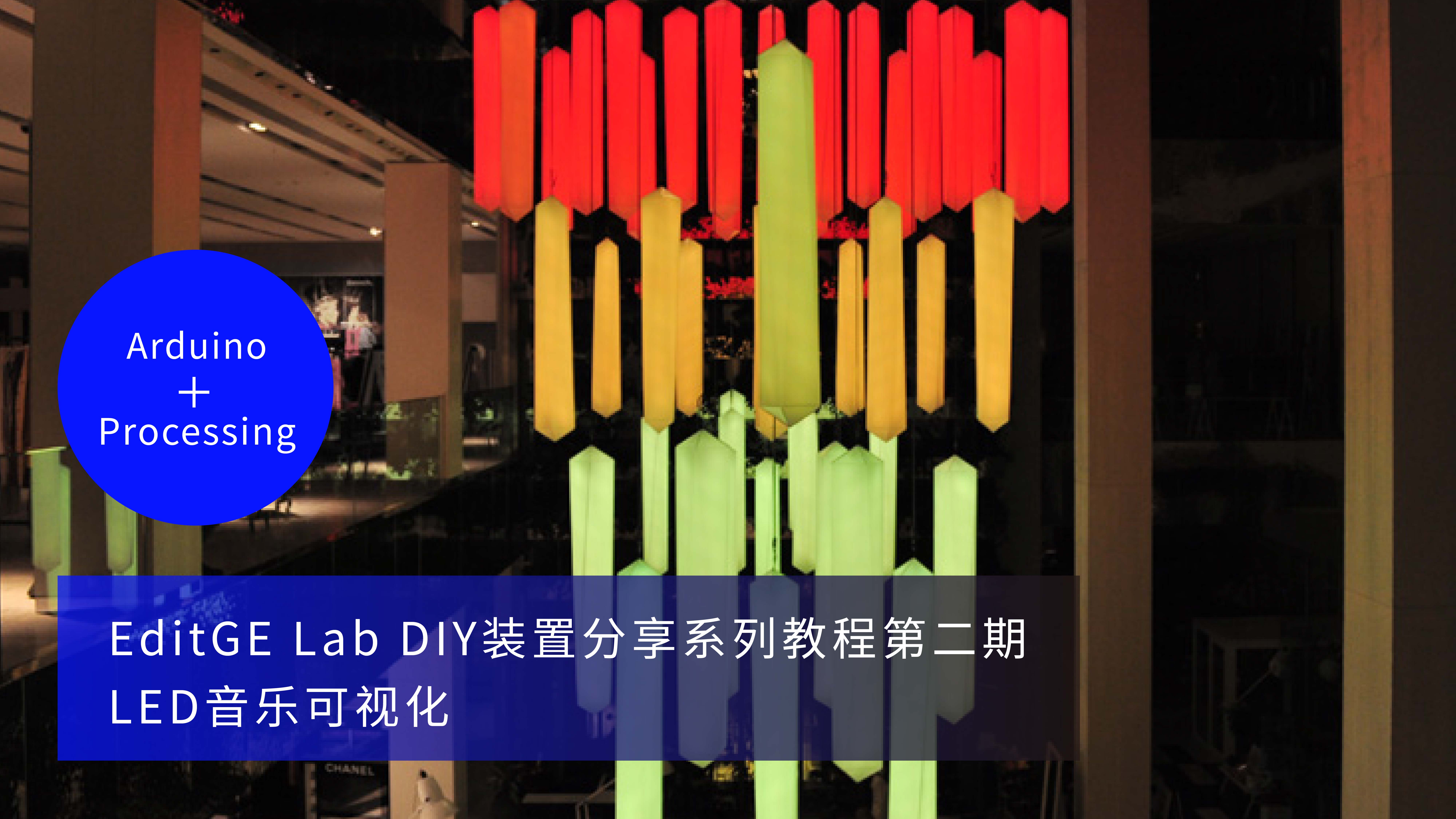 EditGE Lab DIY装置分享系列教程第二期 LED音乐可视化
