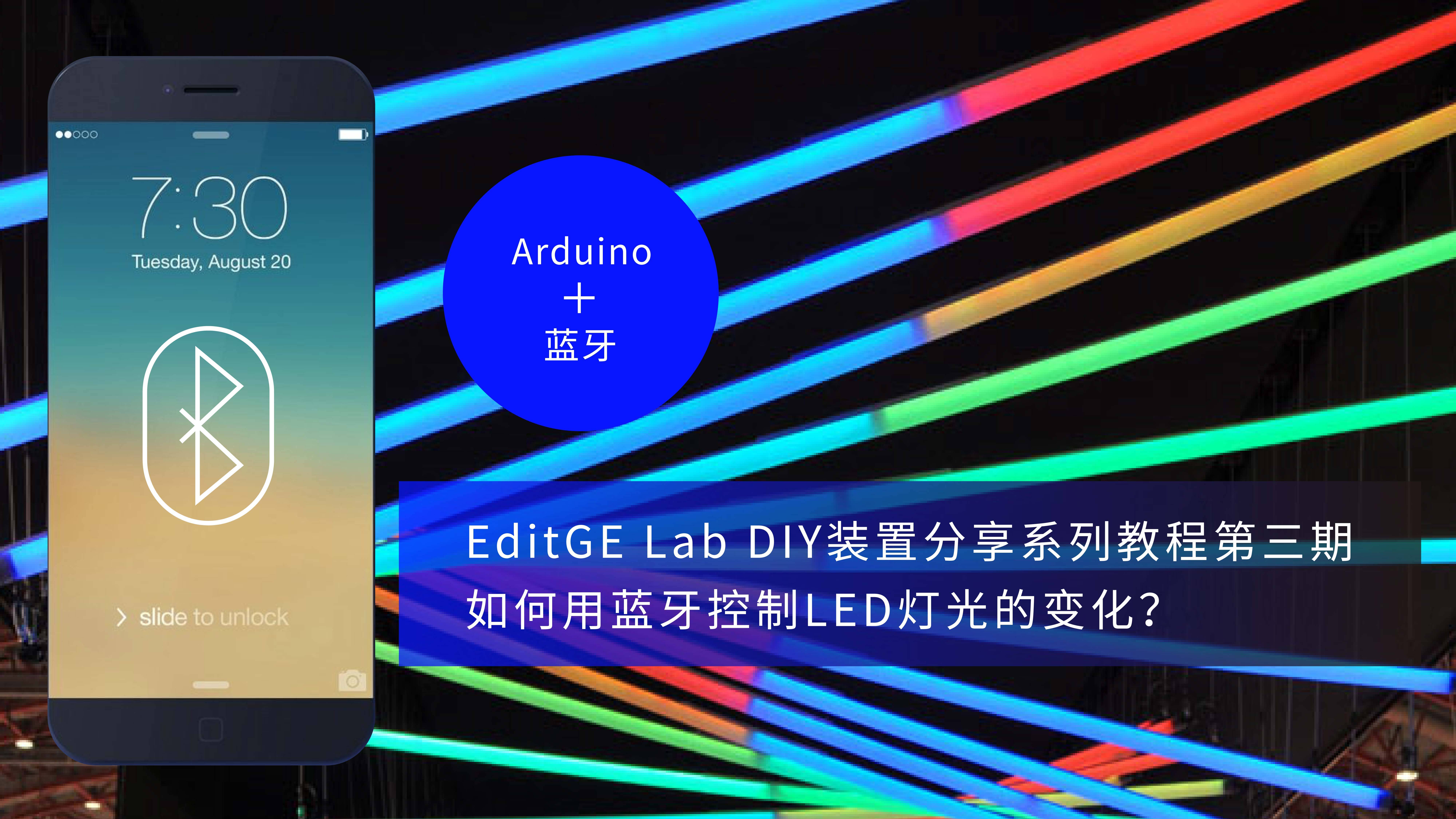 EditGE Lab DIY装置分享系列教程第三期 如何用蓝牙控制LED灯光变化？