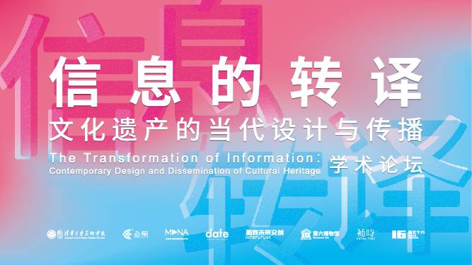 《信息的转译：文化遗产的当代设计与传播》学术论坛