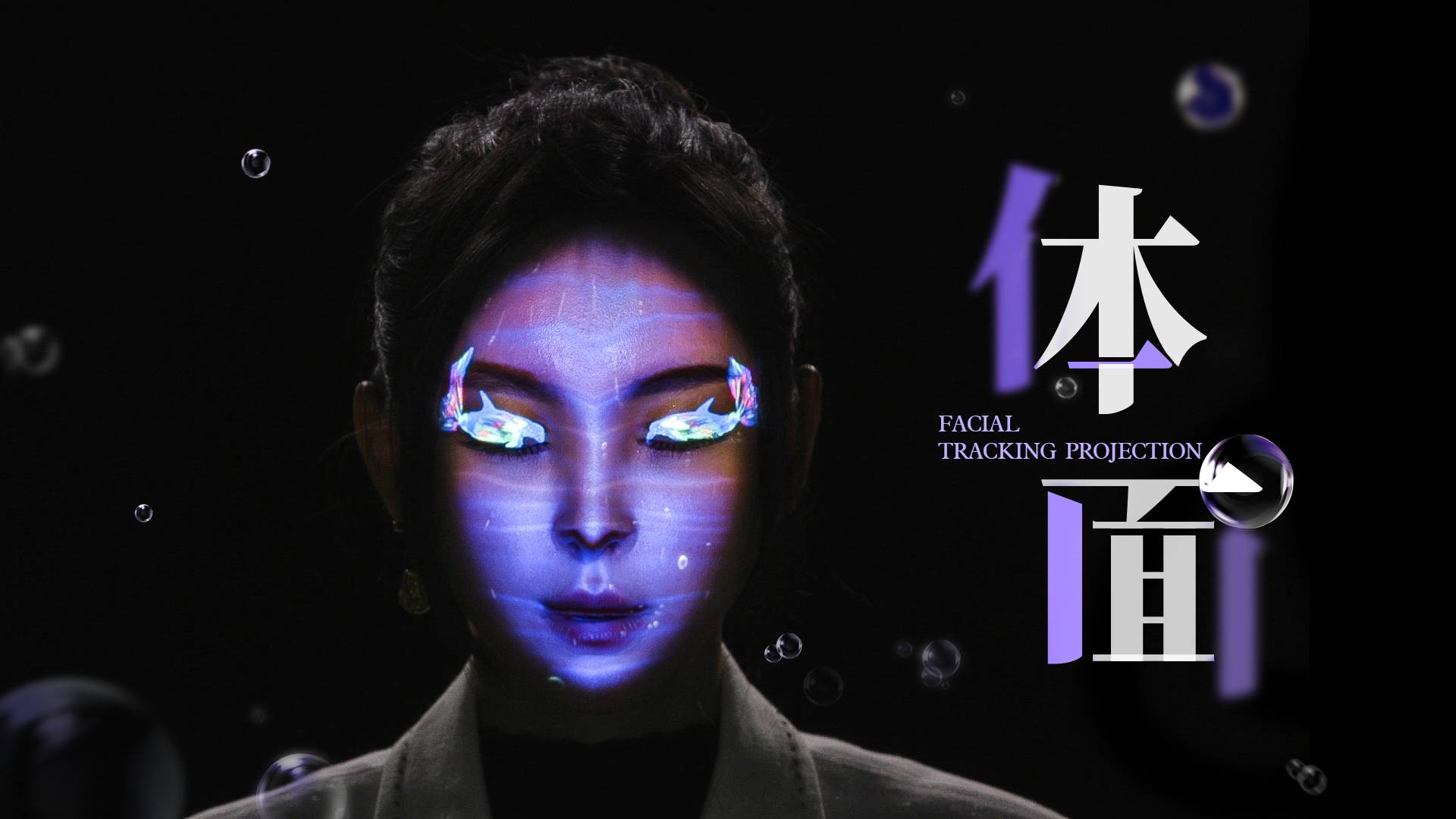 DNT x 人脸追踪投影 | 于文文《体面》