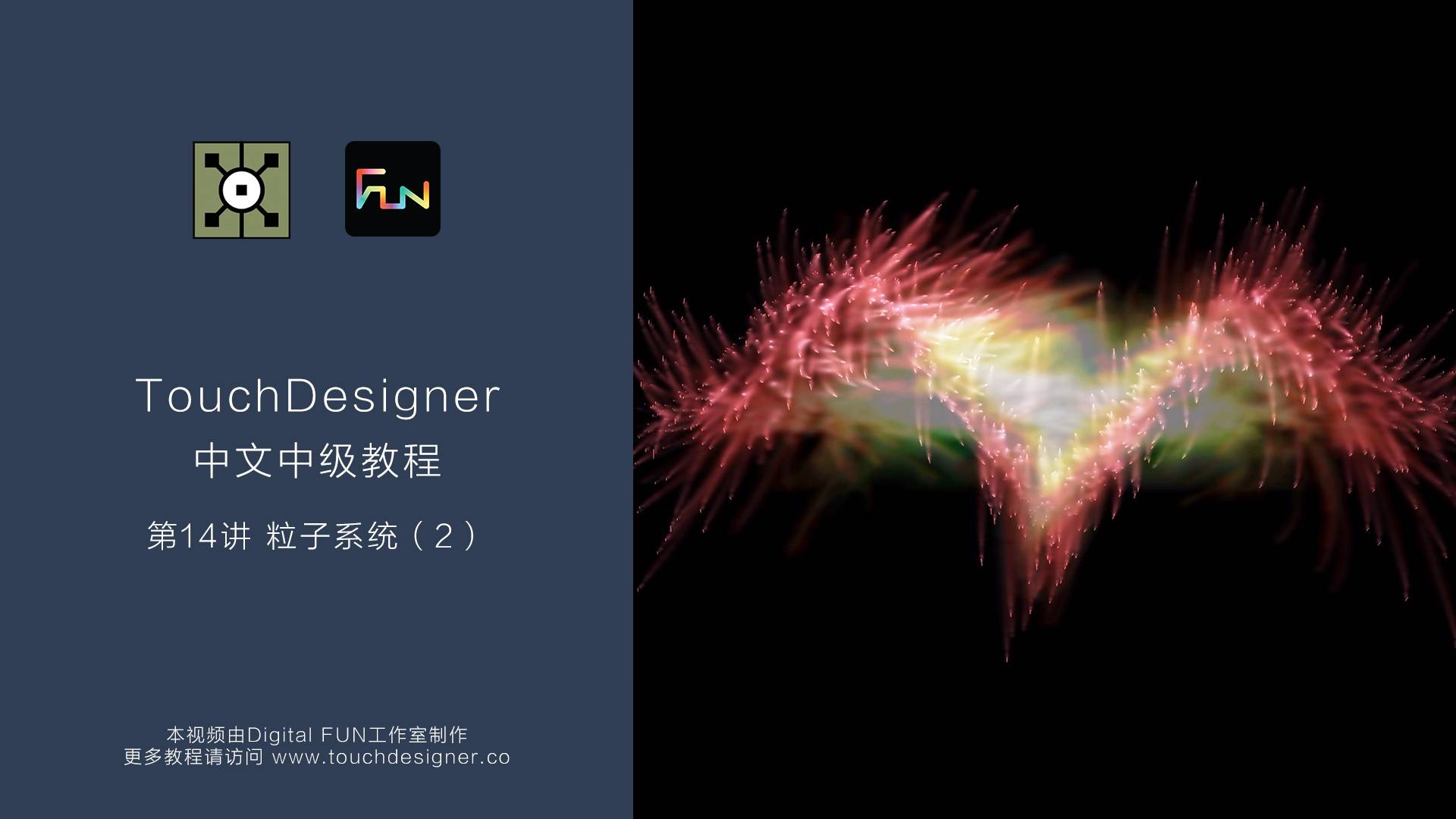 TouchDesigner中级教程_第14讲：粒子系统（2）