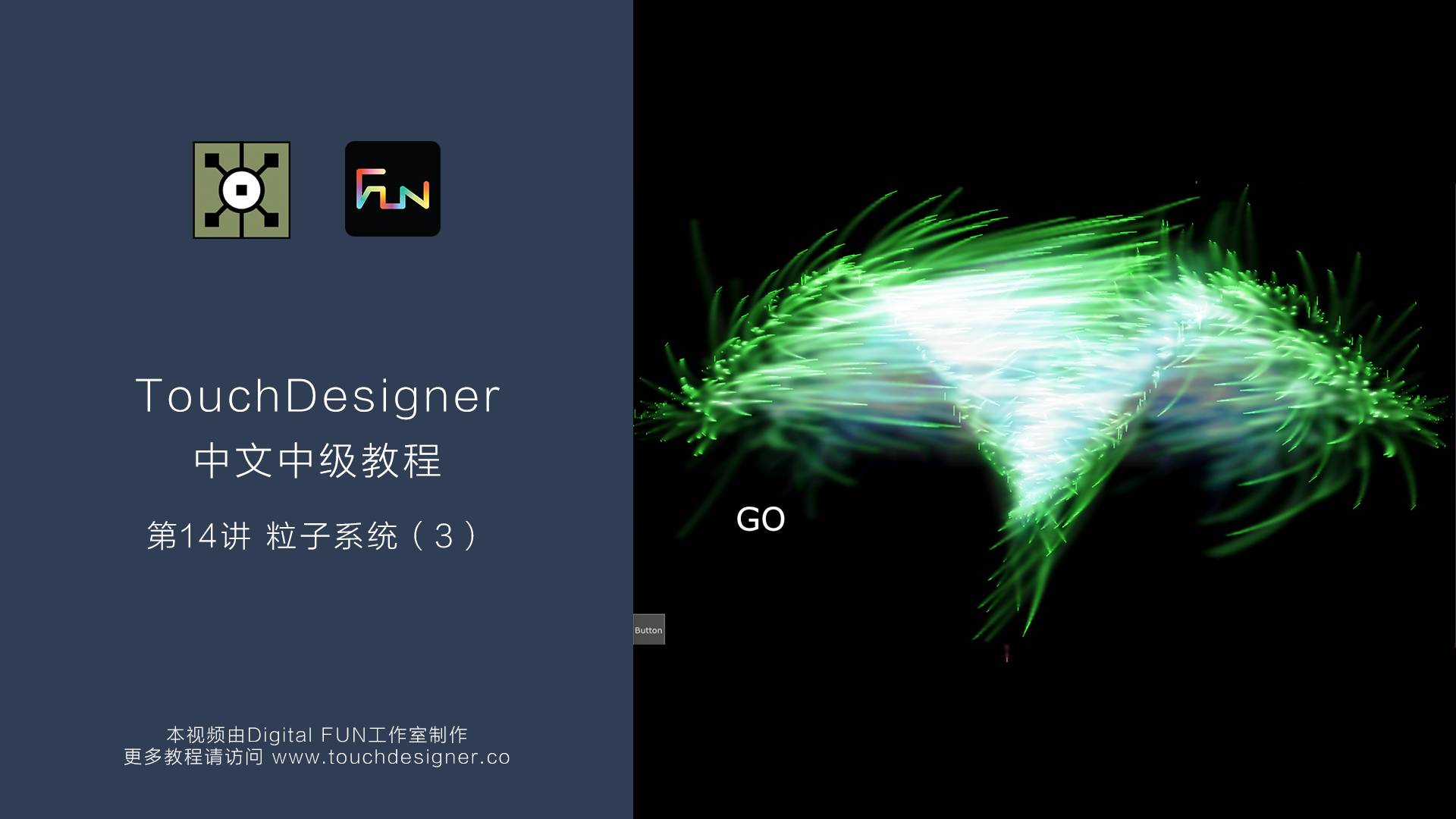 TouchDesigner中级教程_第14讲：粒子系统（3）