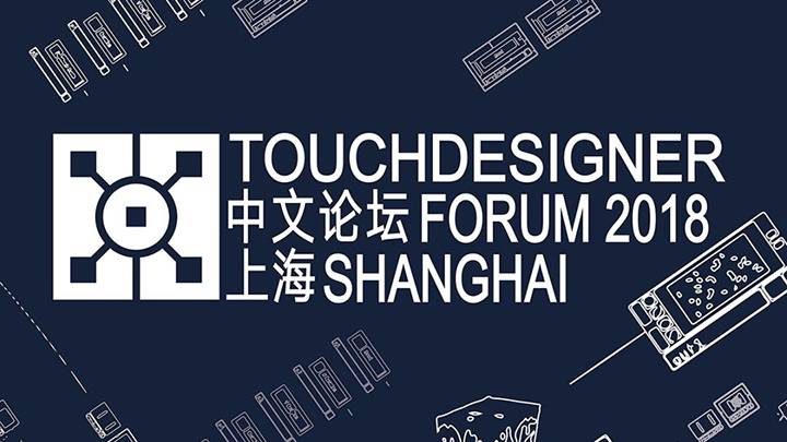 中国首届 TouchDesigner 中文论坛