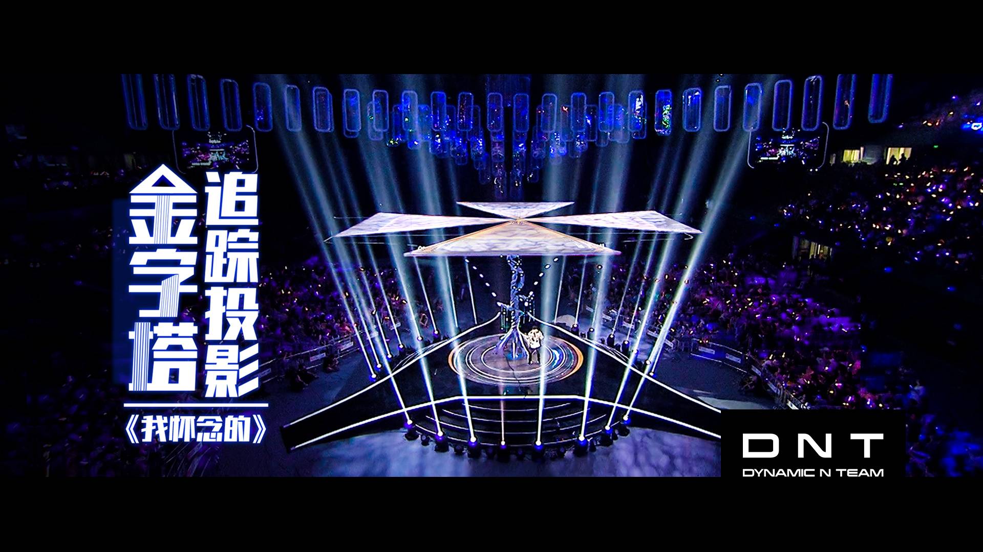DNT x 金字塔追踪投影 | 林俊杰《我怀念的》