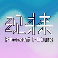 现未来