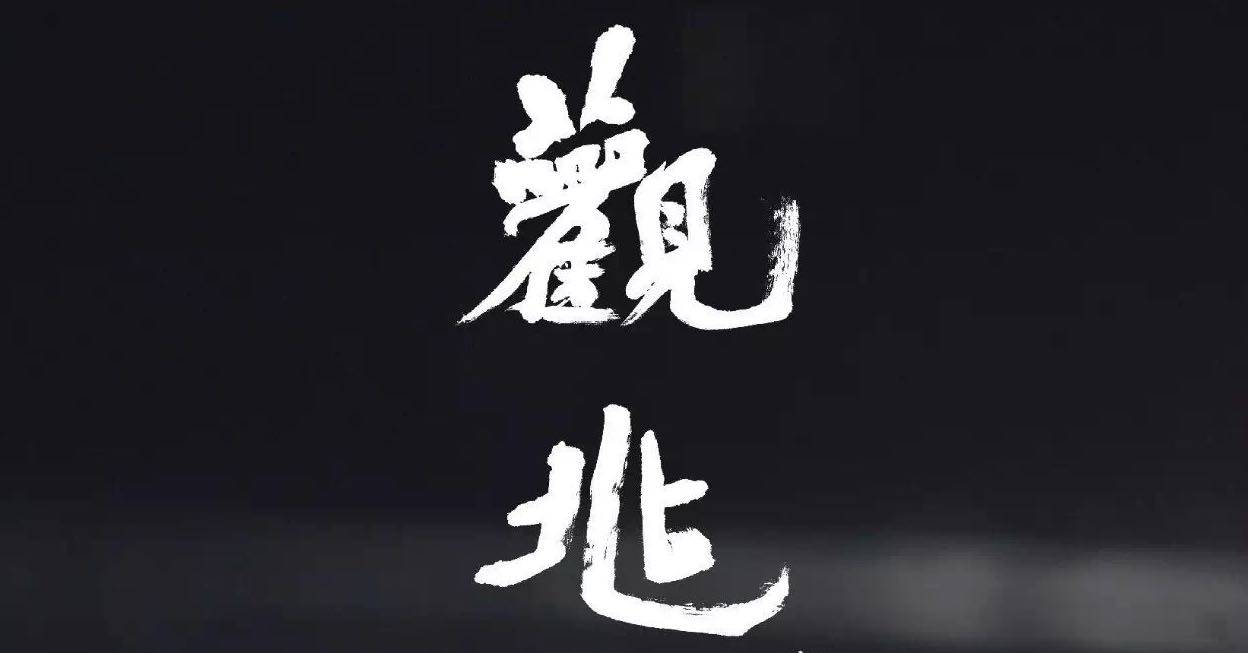 《观兆》2016届音画交互多媒体演出