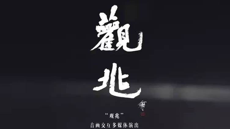 中国美术学院上海设计学院2016届数字展示毕业作品演出