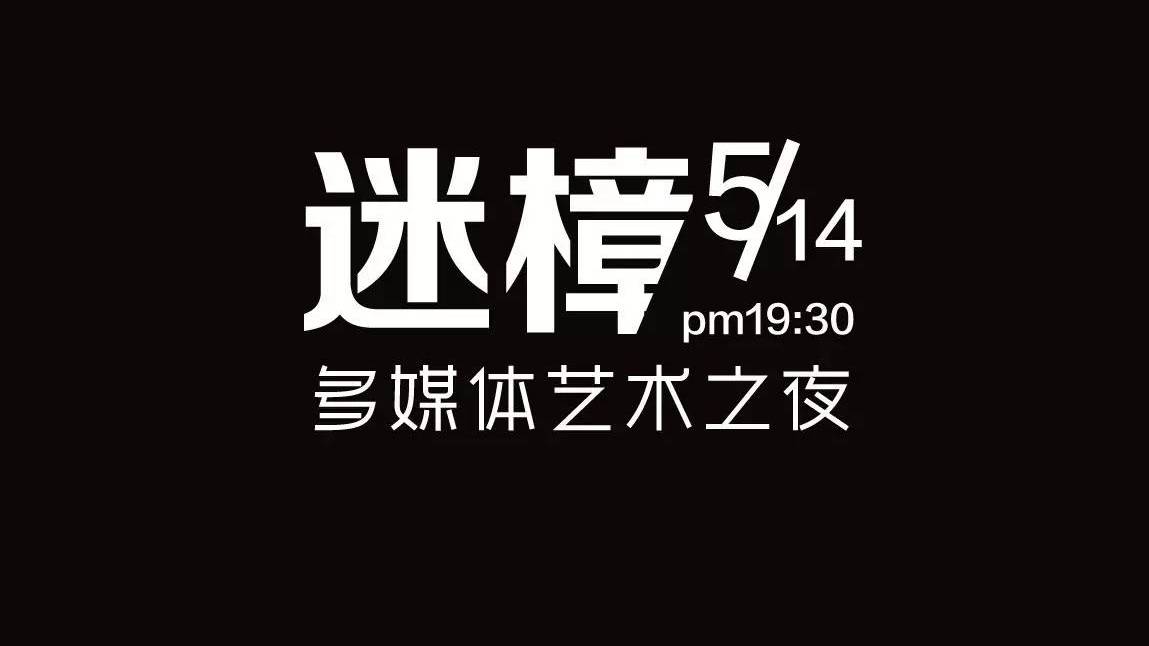 中国美术学院上海设计学院2015届数字展示毕业作品演出
